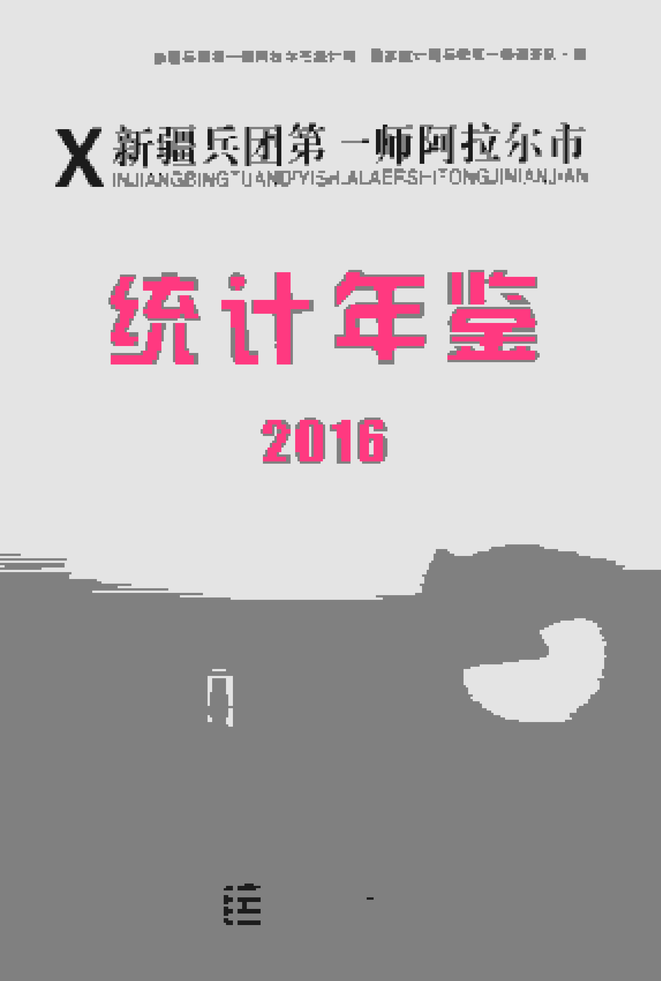2016年新疆兵团第一师阿拉尔市统计年鉴