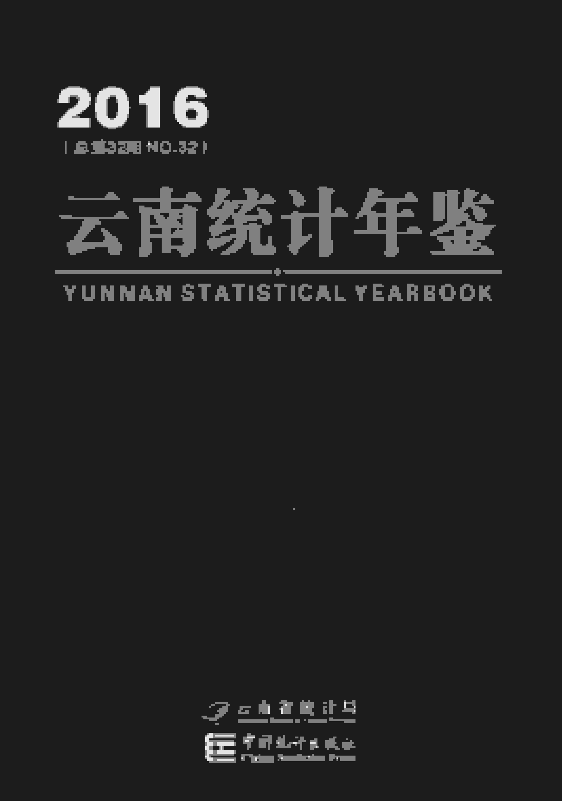 2016年云南统计年鉴