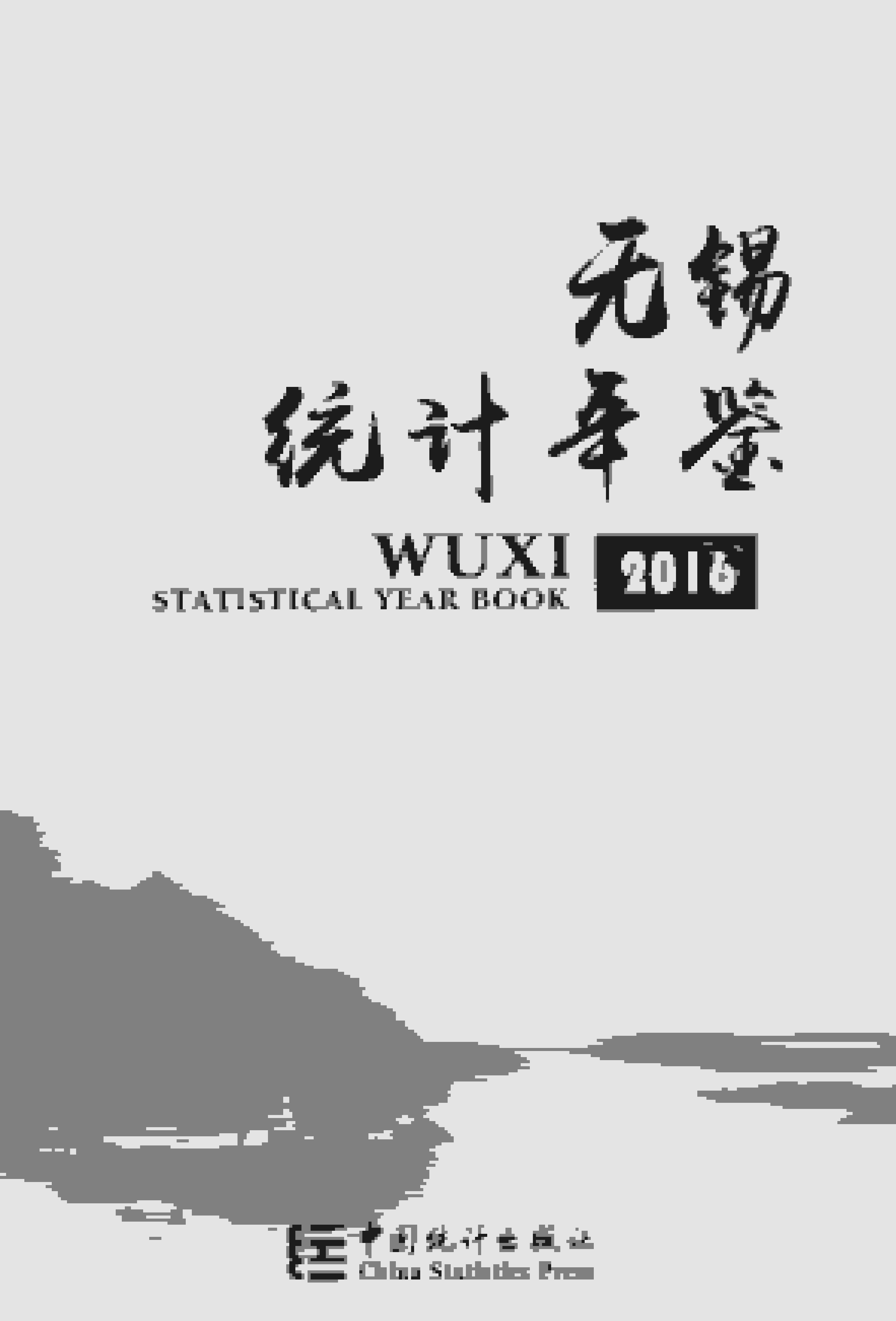 2016年无锡统计年鉴