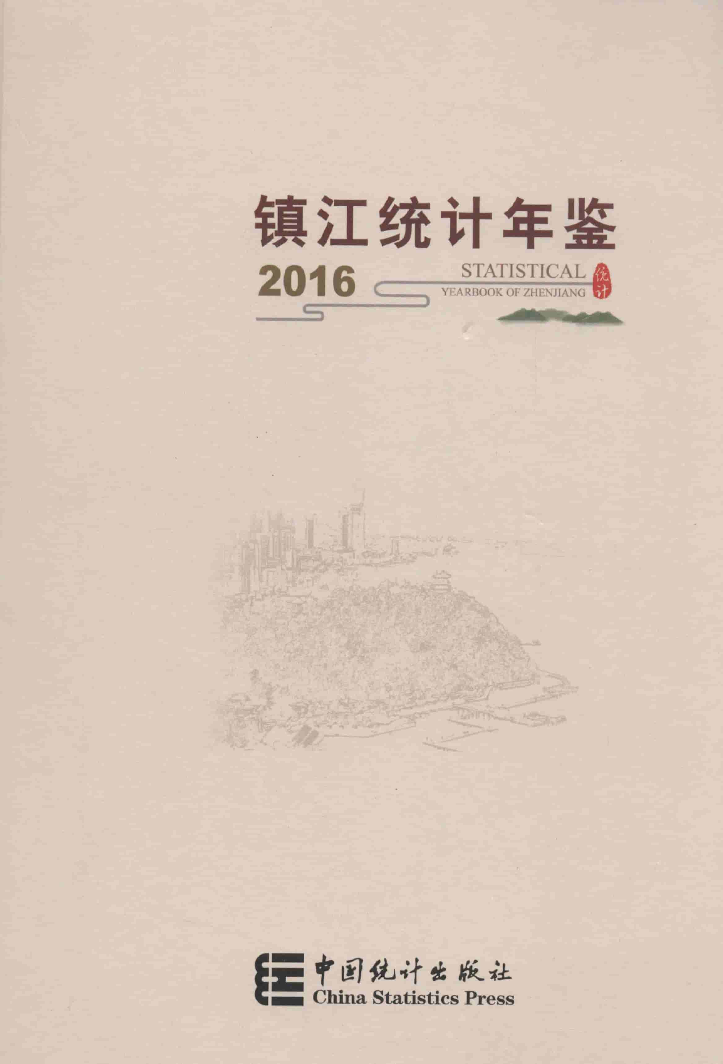2016年镇江统计年鉴
