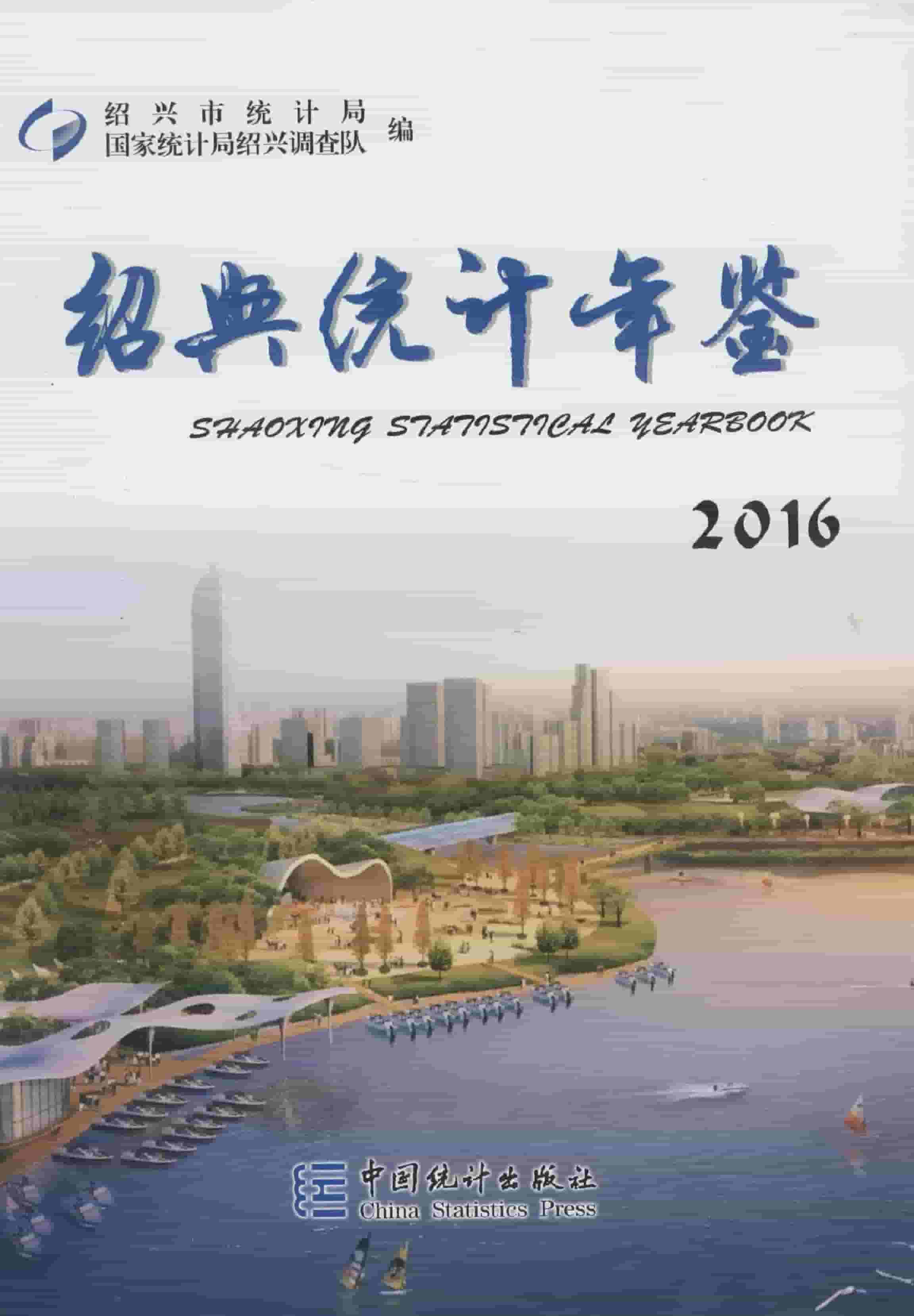 2016年绍兴统计年鉴