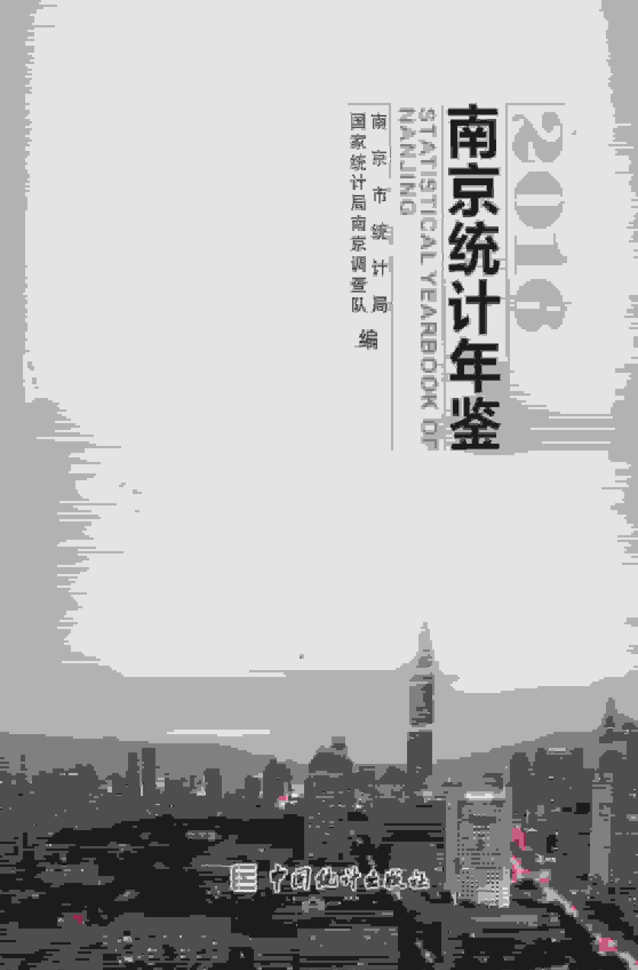 2016年南京统计年鉴