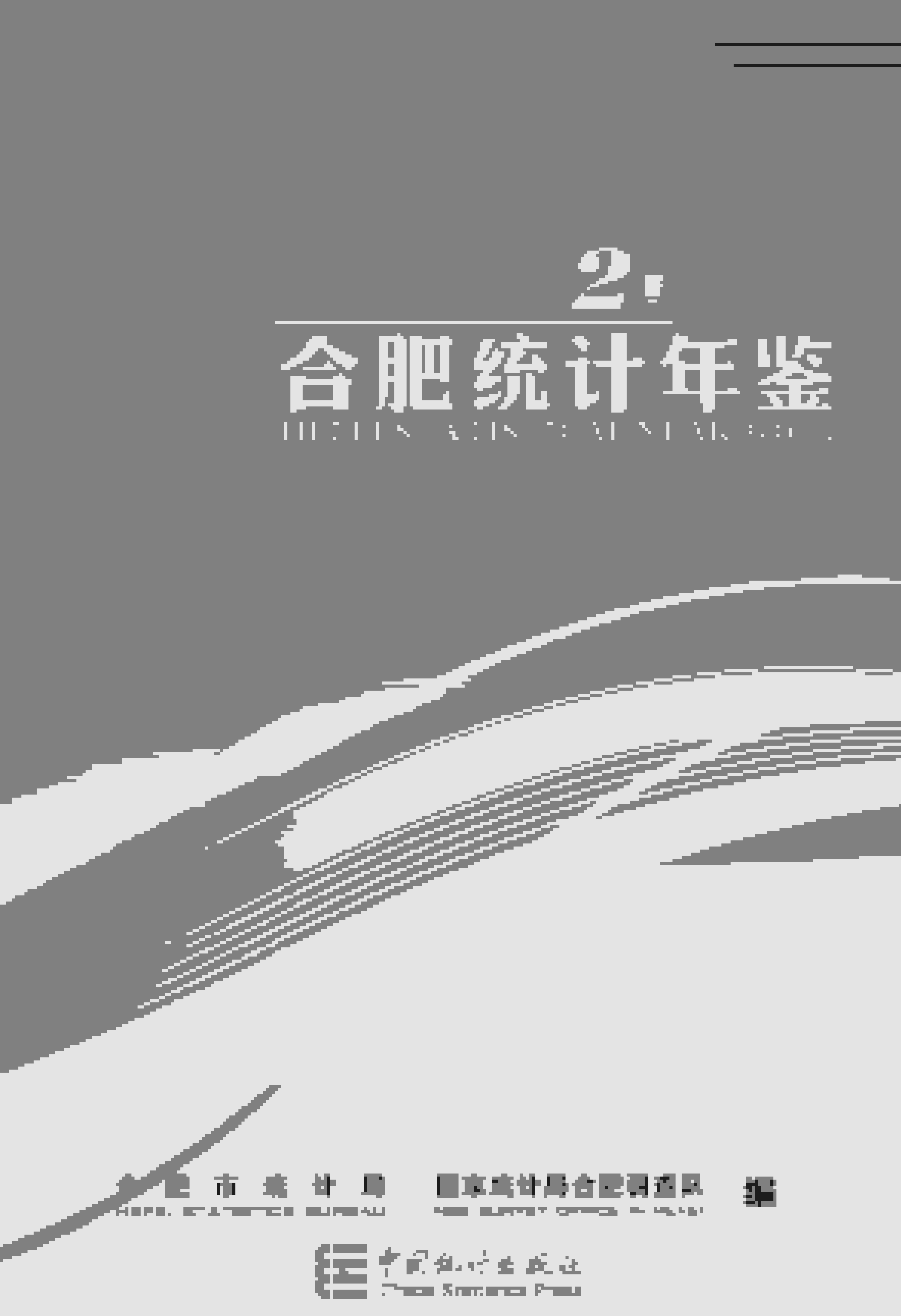 2016年合肥统计年鉴