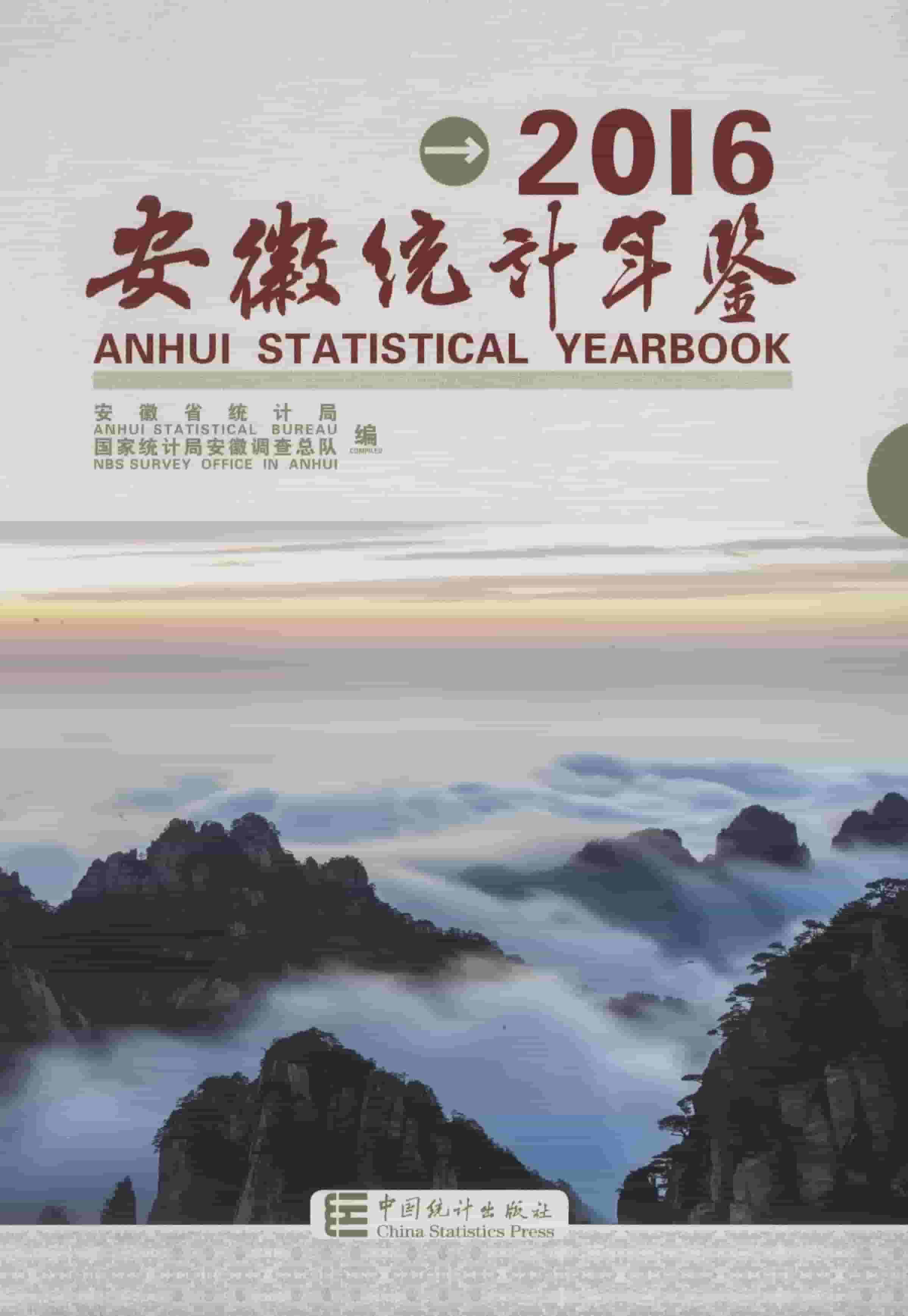 2016年安徽统计年鉴