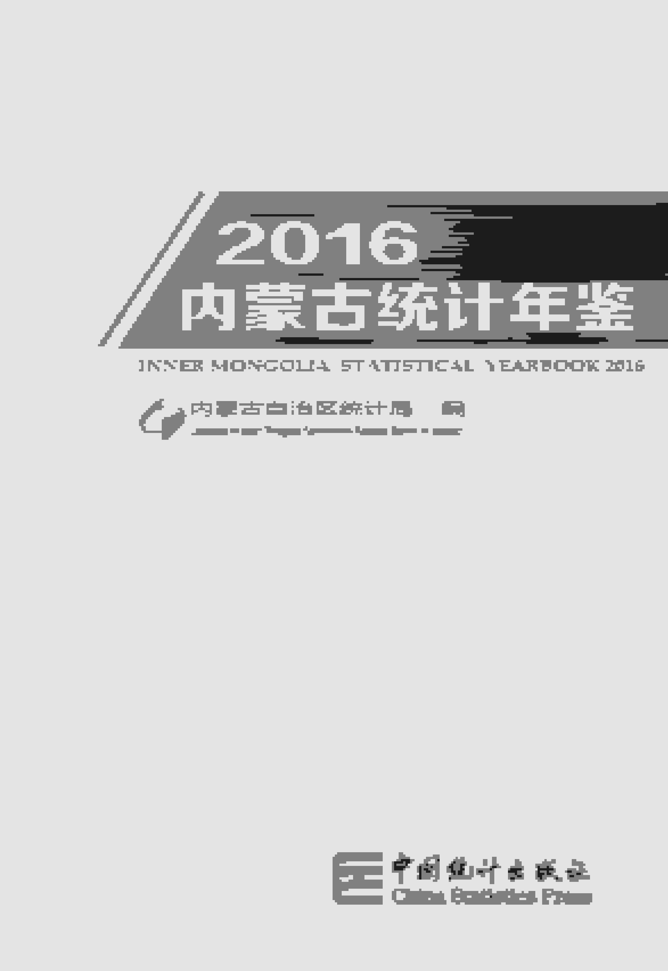 2016年内蒙古统计年鉴