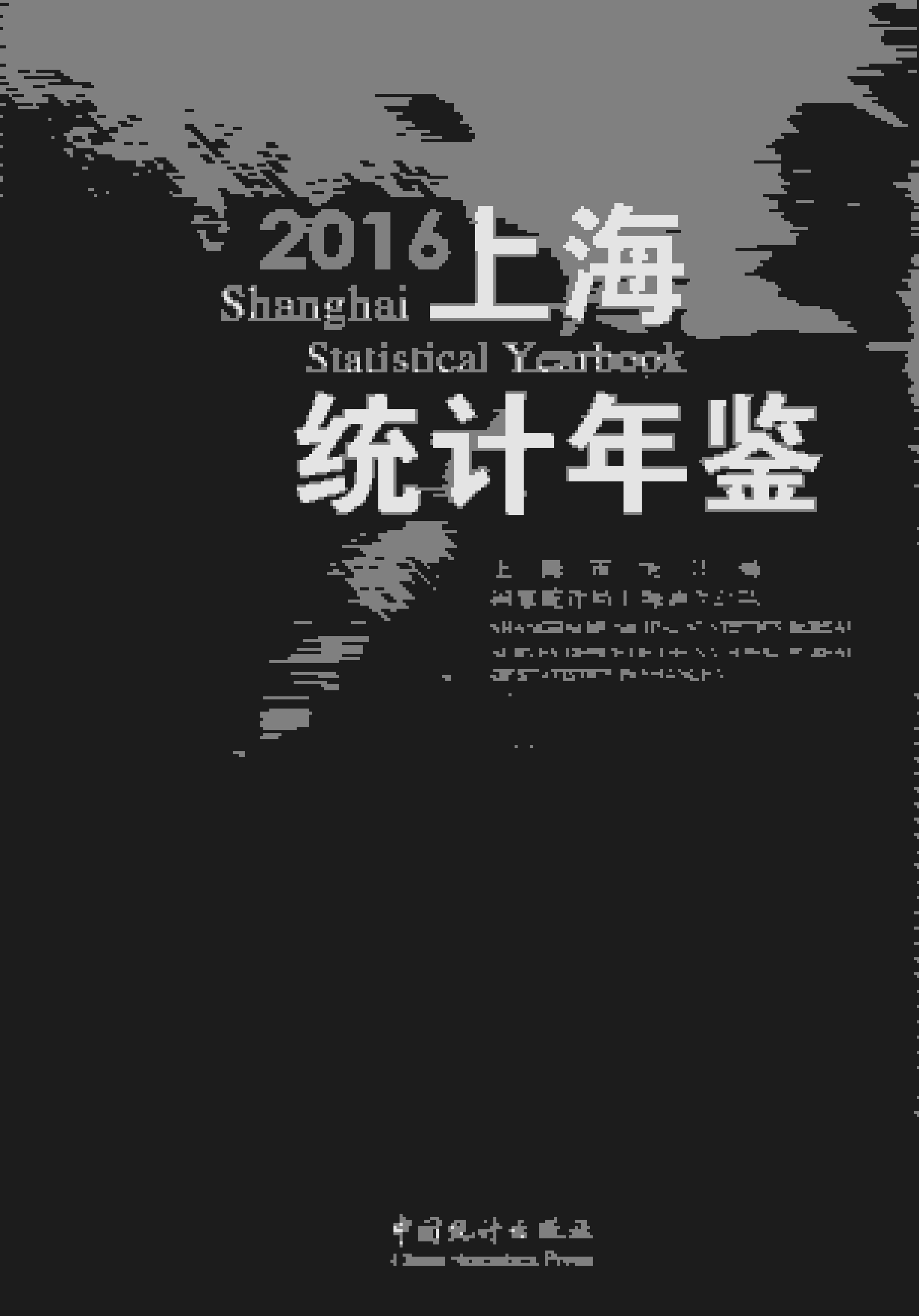 2016年上海统计年鉴