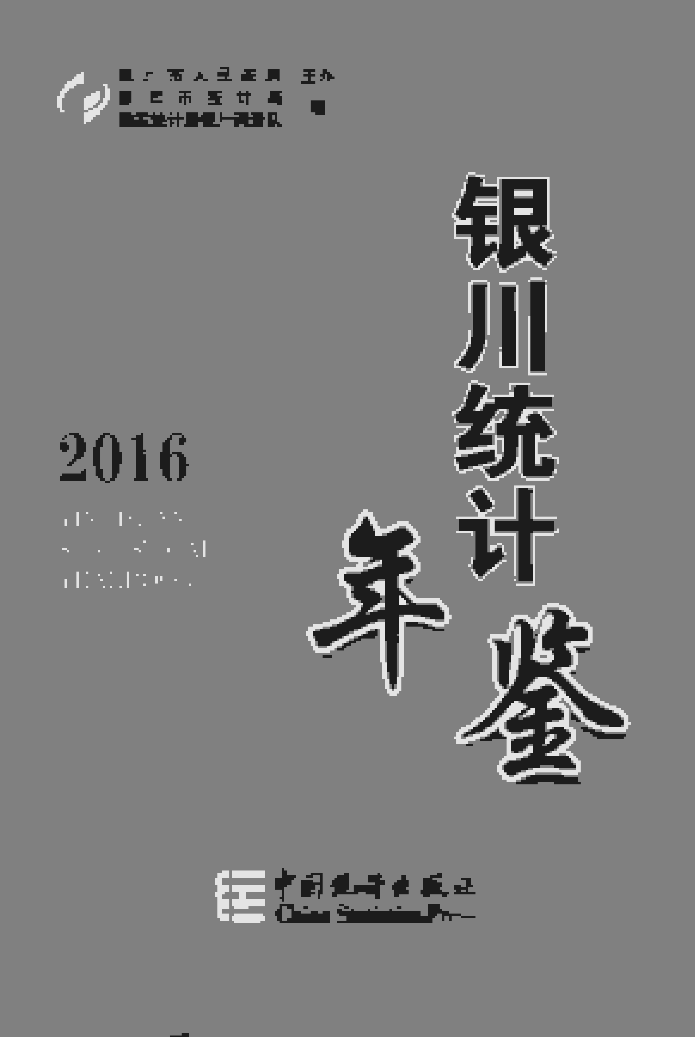 2016年银川统计年鉴