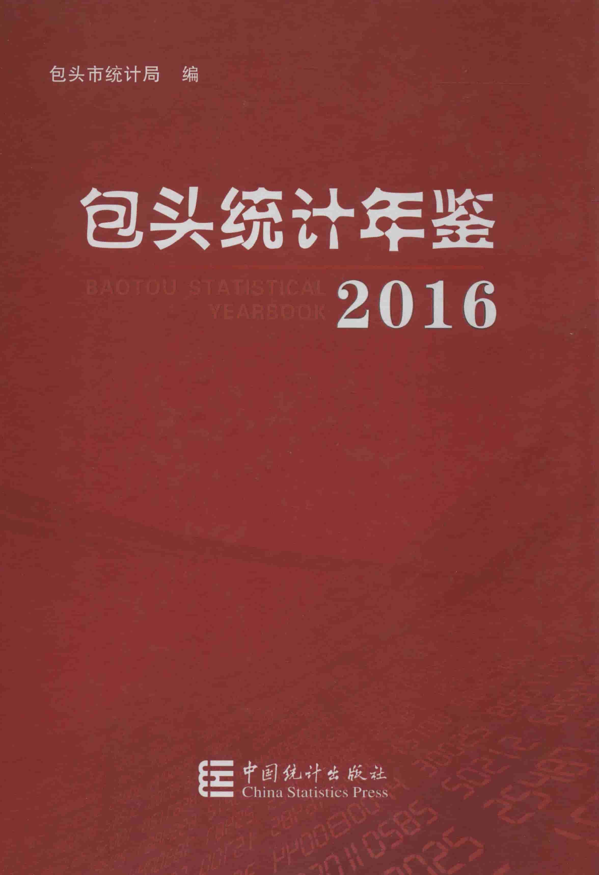2016年包头统计年鉴