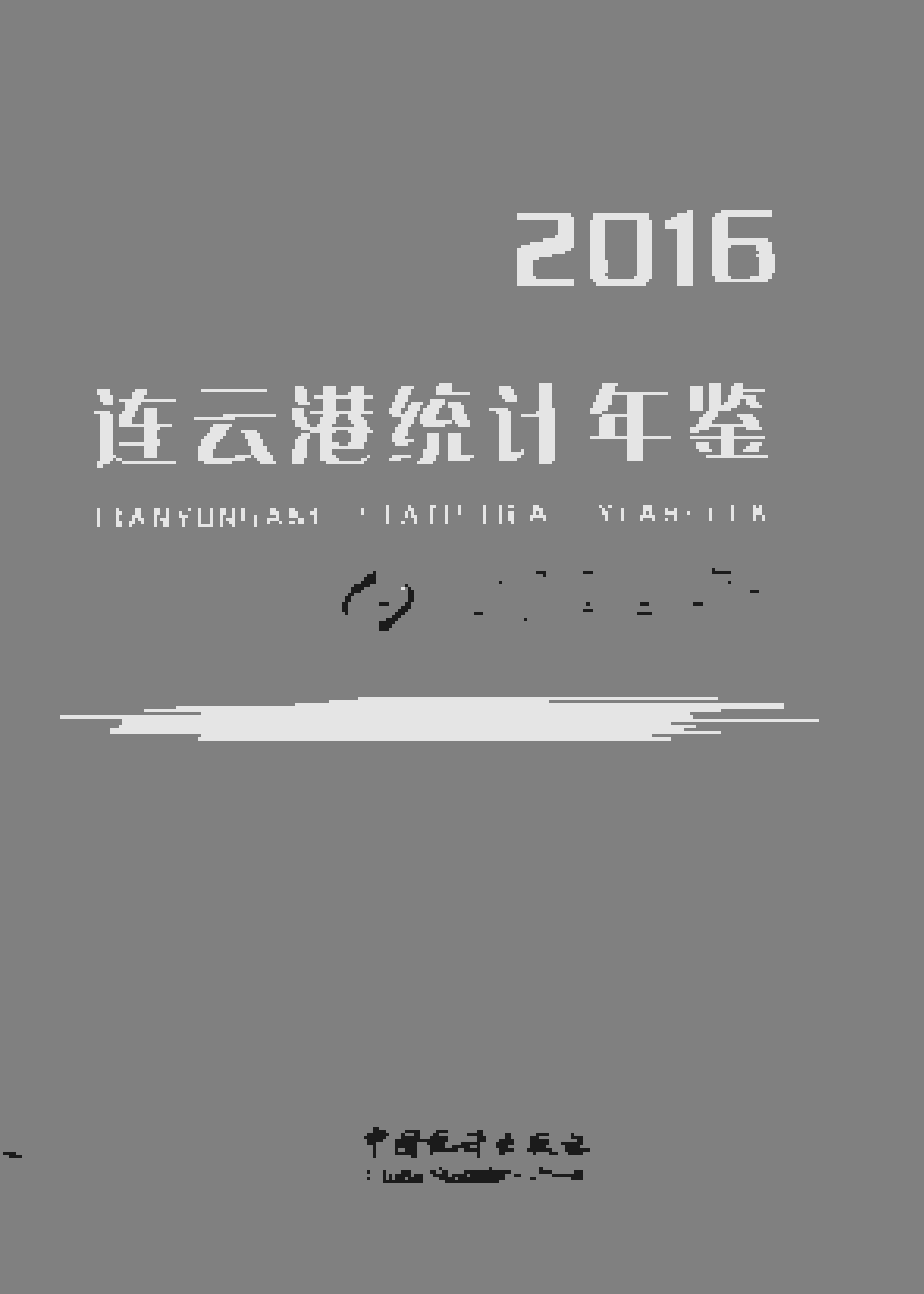 2016年连云港统计年鉴