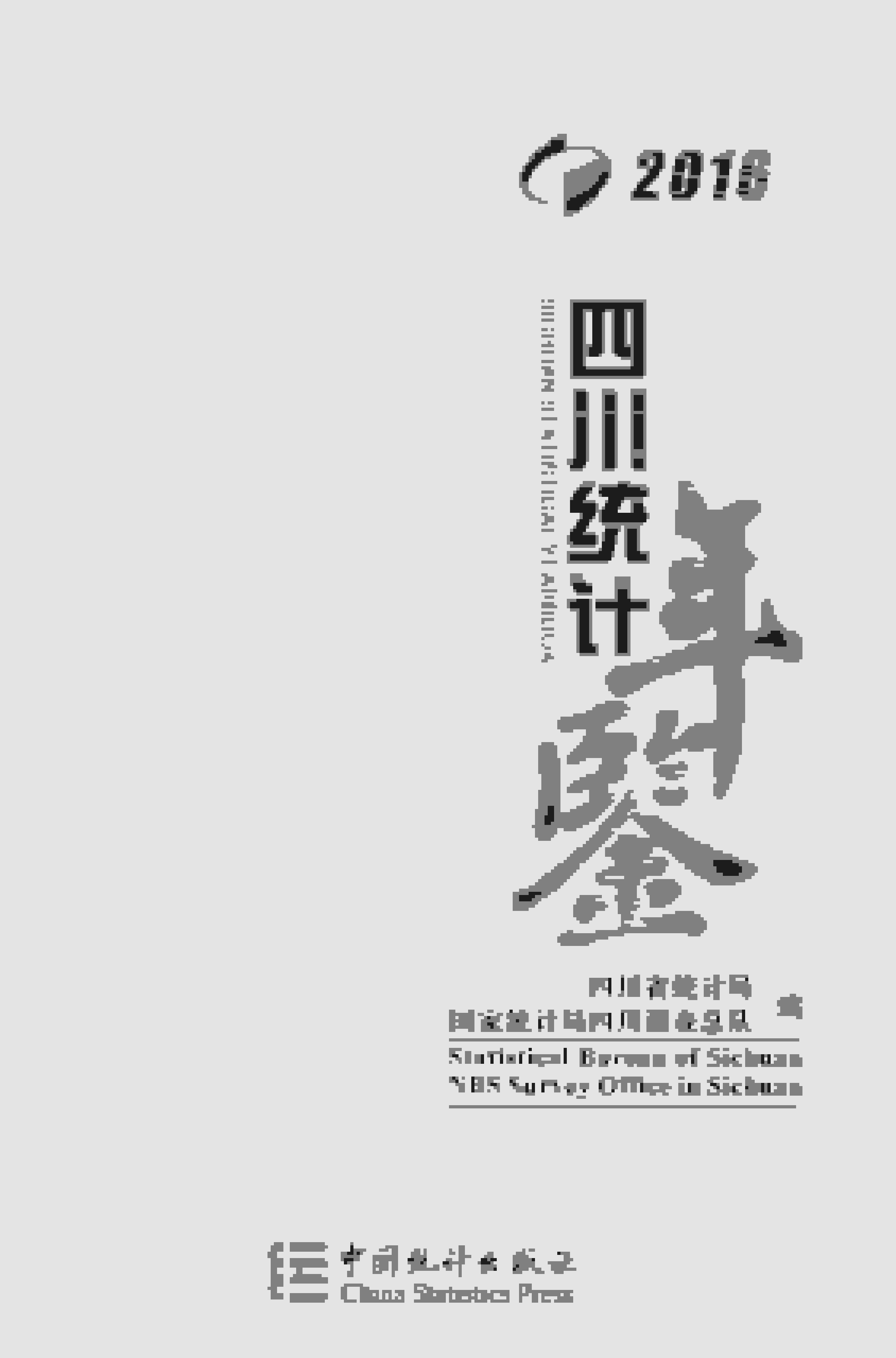 2016年四川统计年鉴