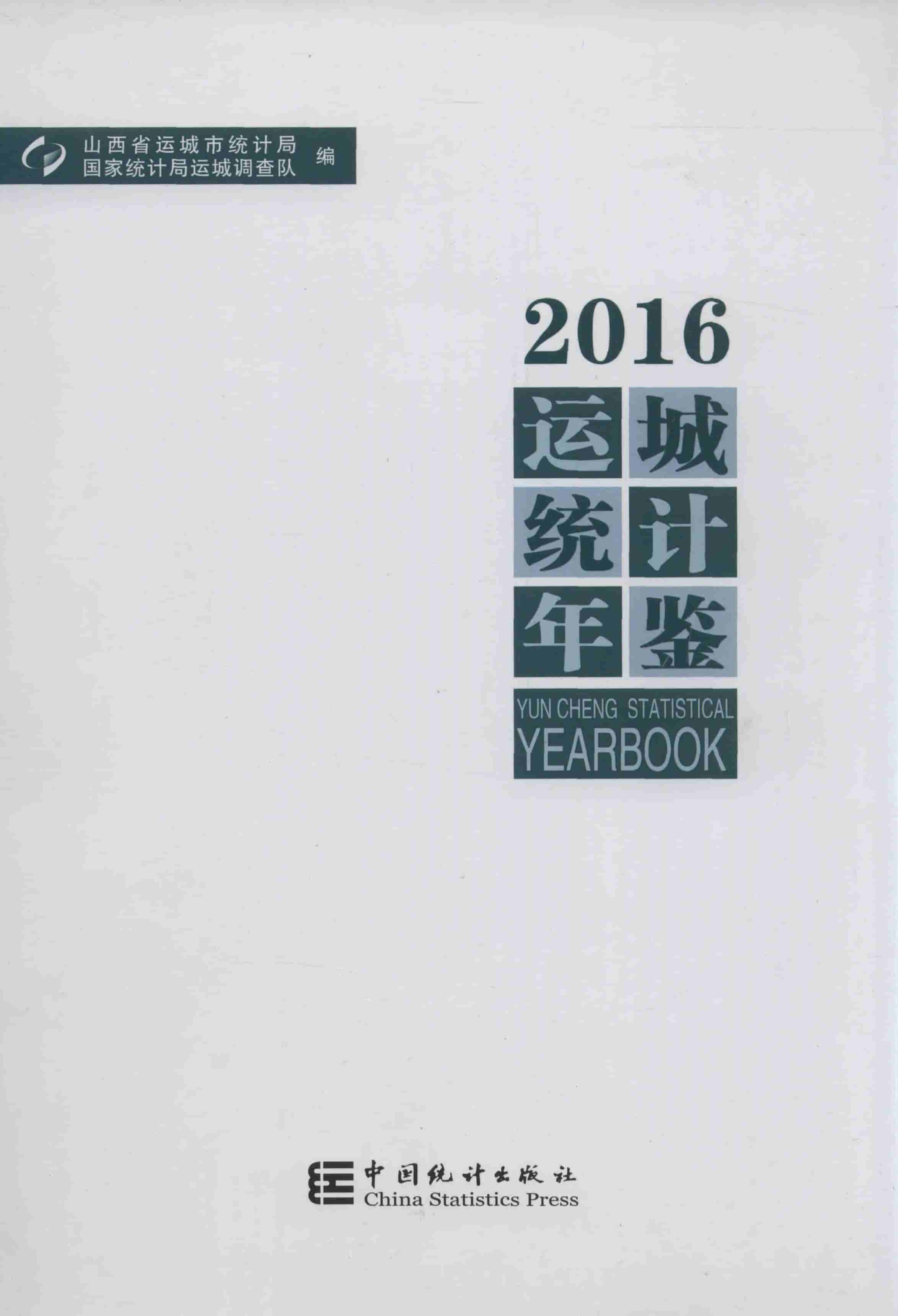 2016年运城统计年鉴