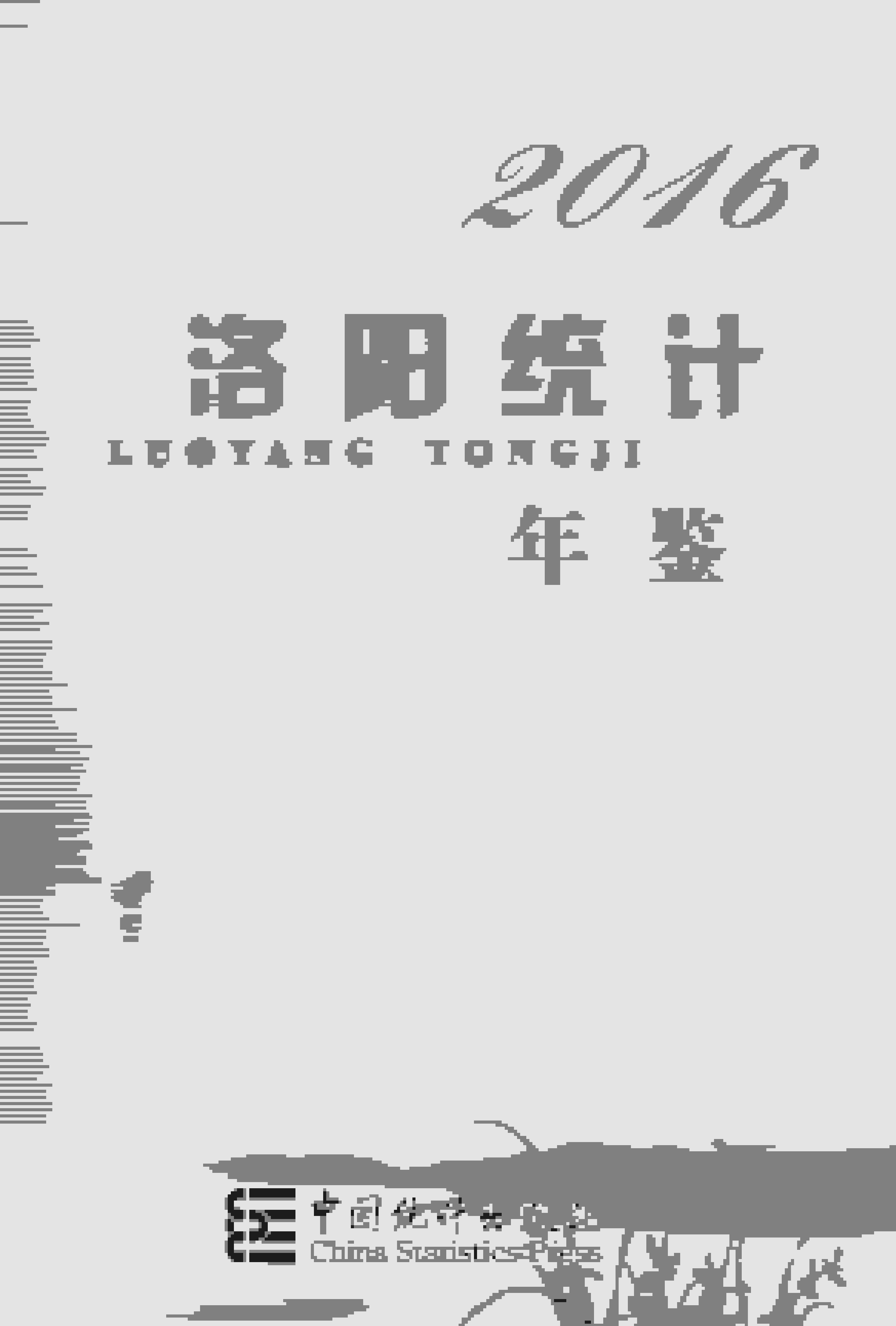 2016年洛阳统计年鉴