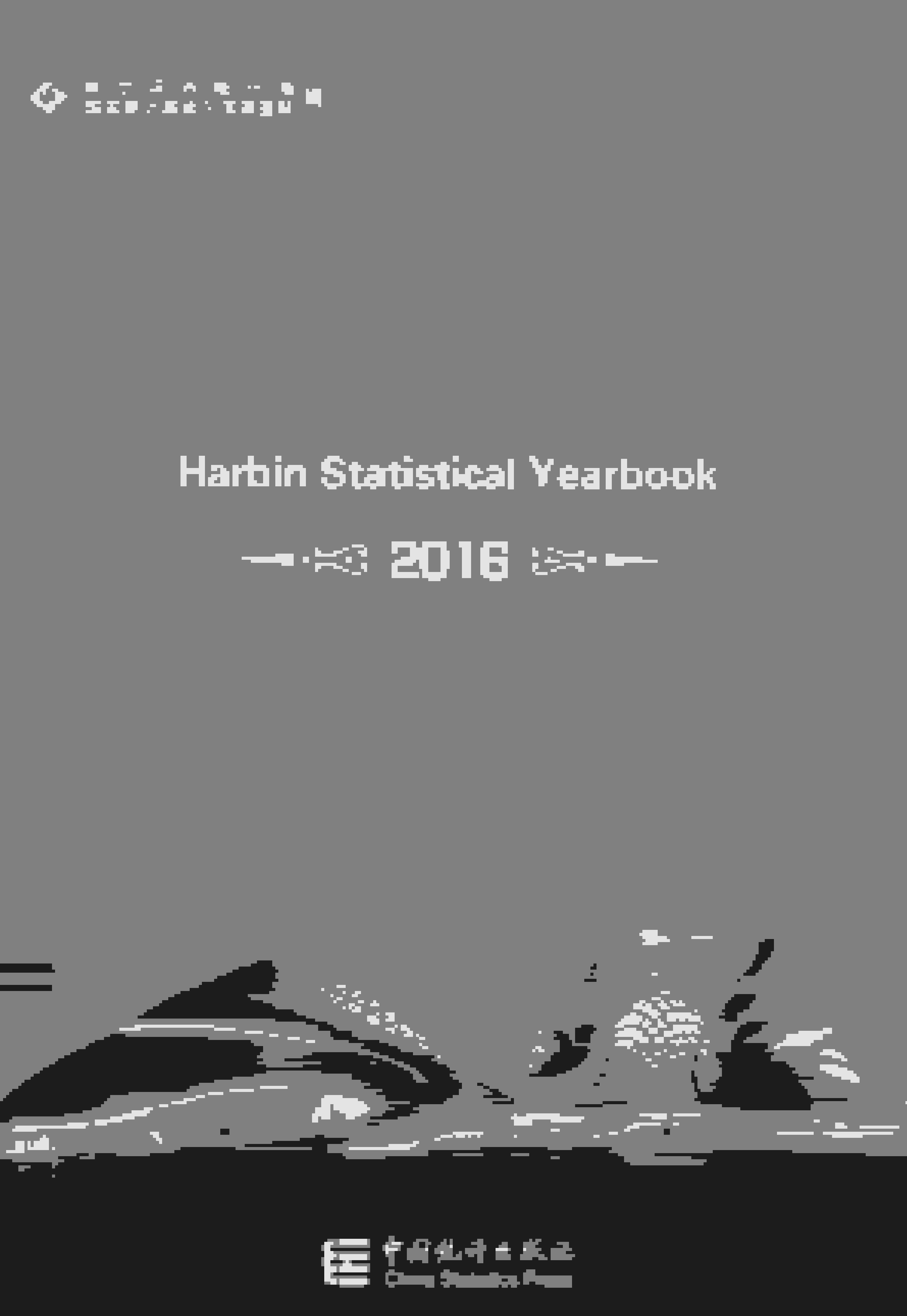 2016年哈尔滨统计年鉴