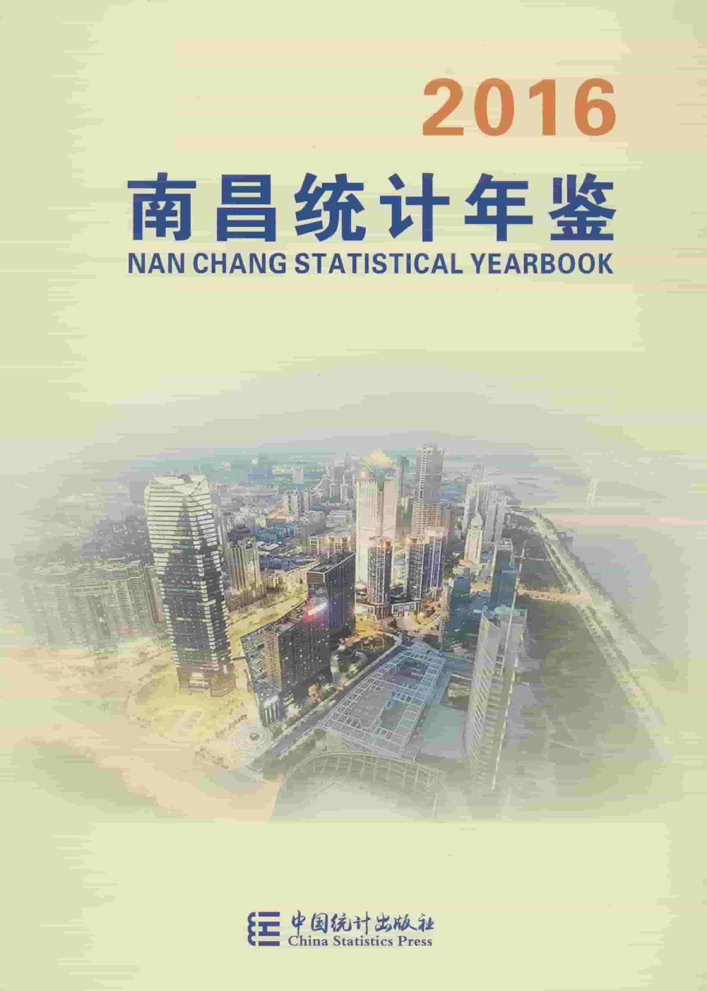 2016年南昌统计年鉴