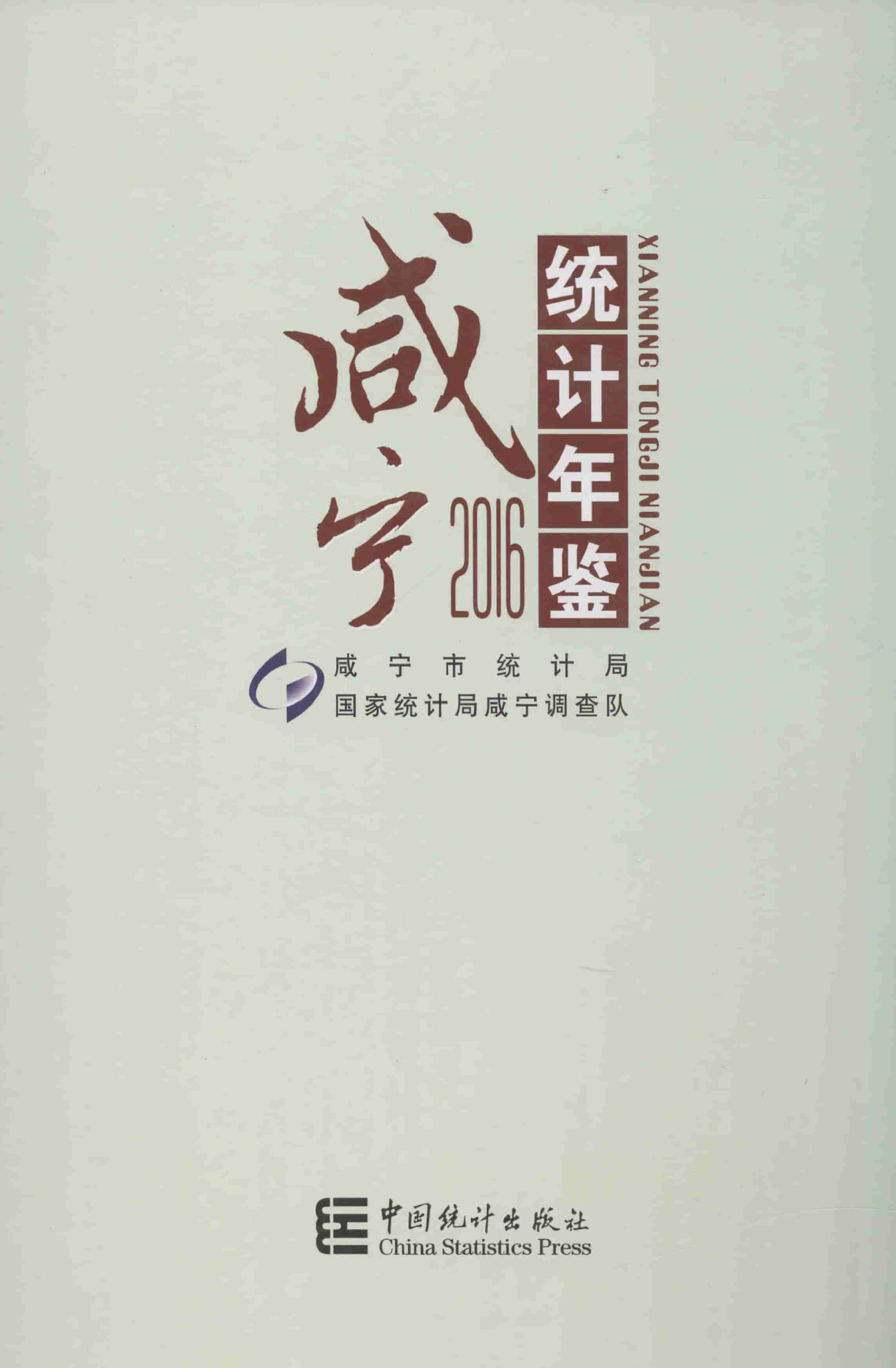 2016年咸宁统计年鉴