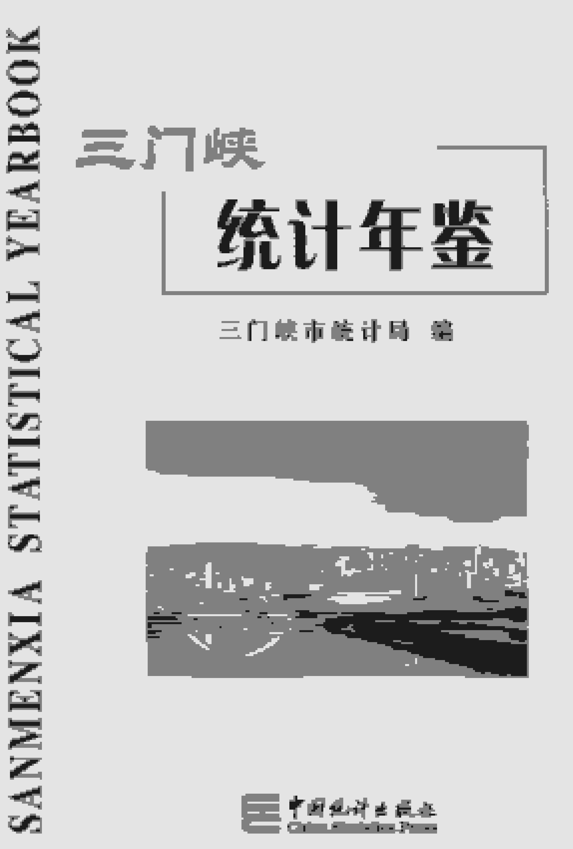 2016年三门峡统计年鉴