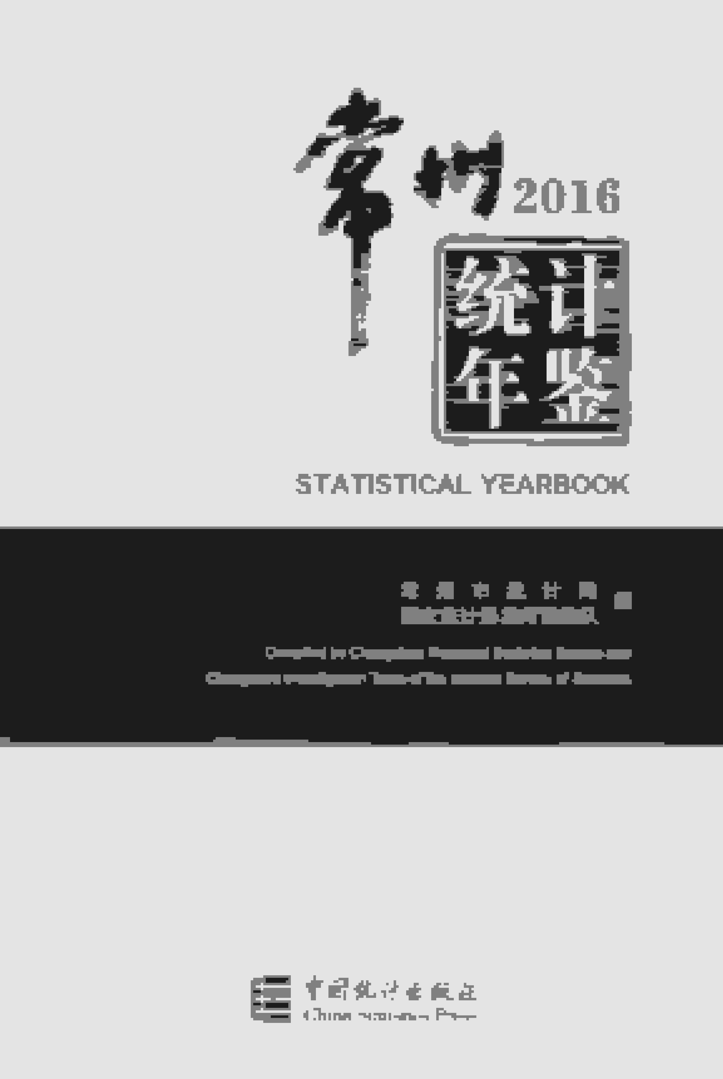 2016年常州统计年鉴