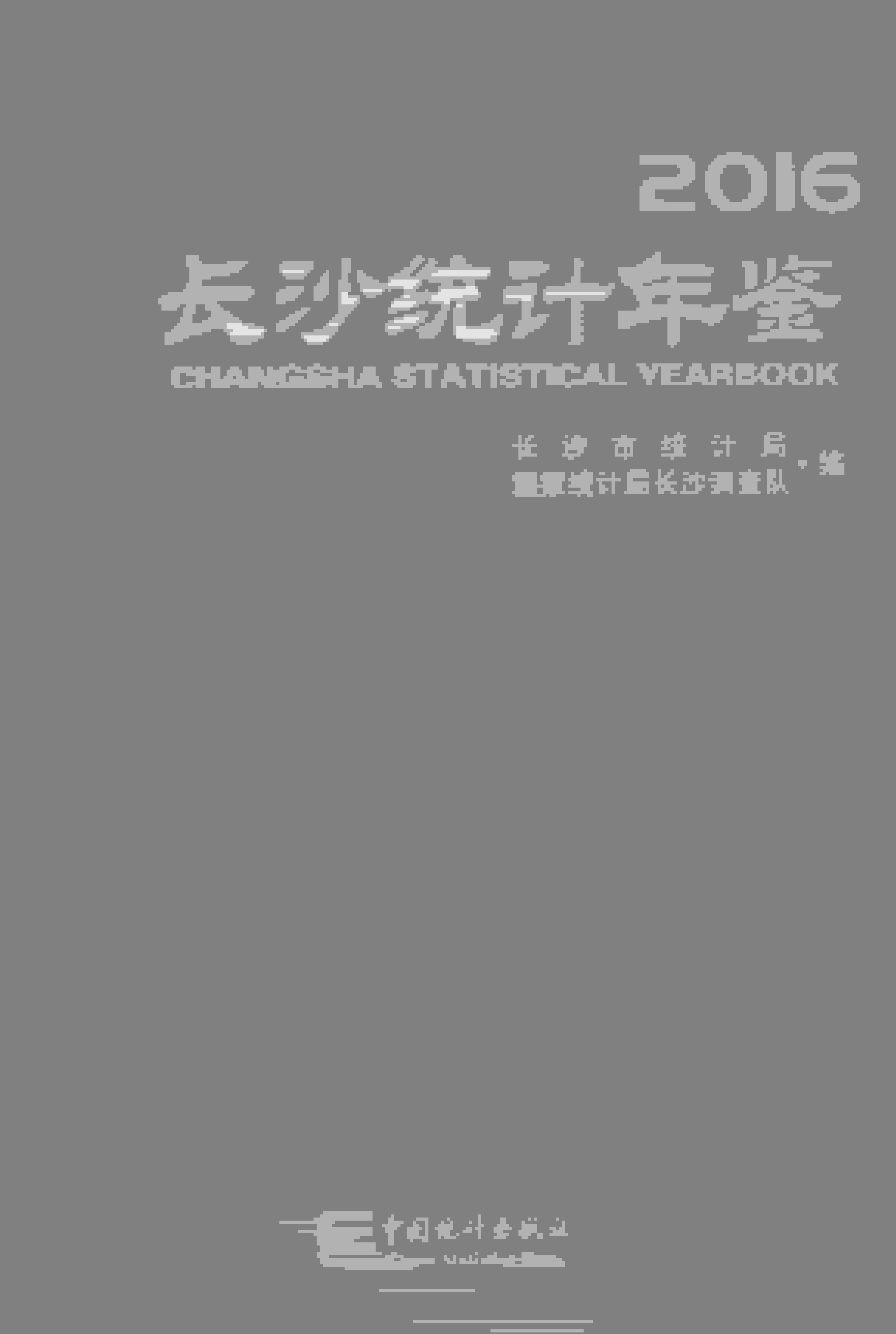 2016年长沙统计年鉴
