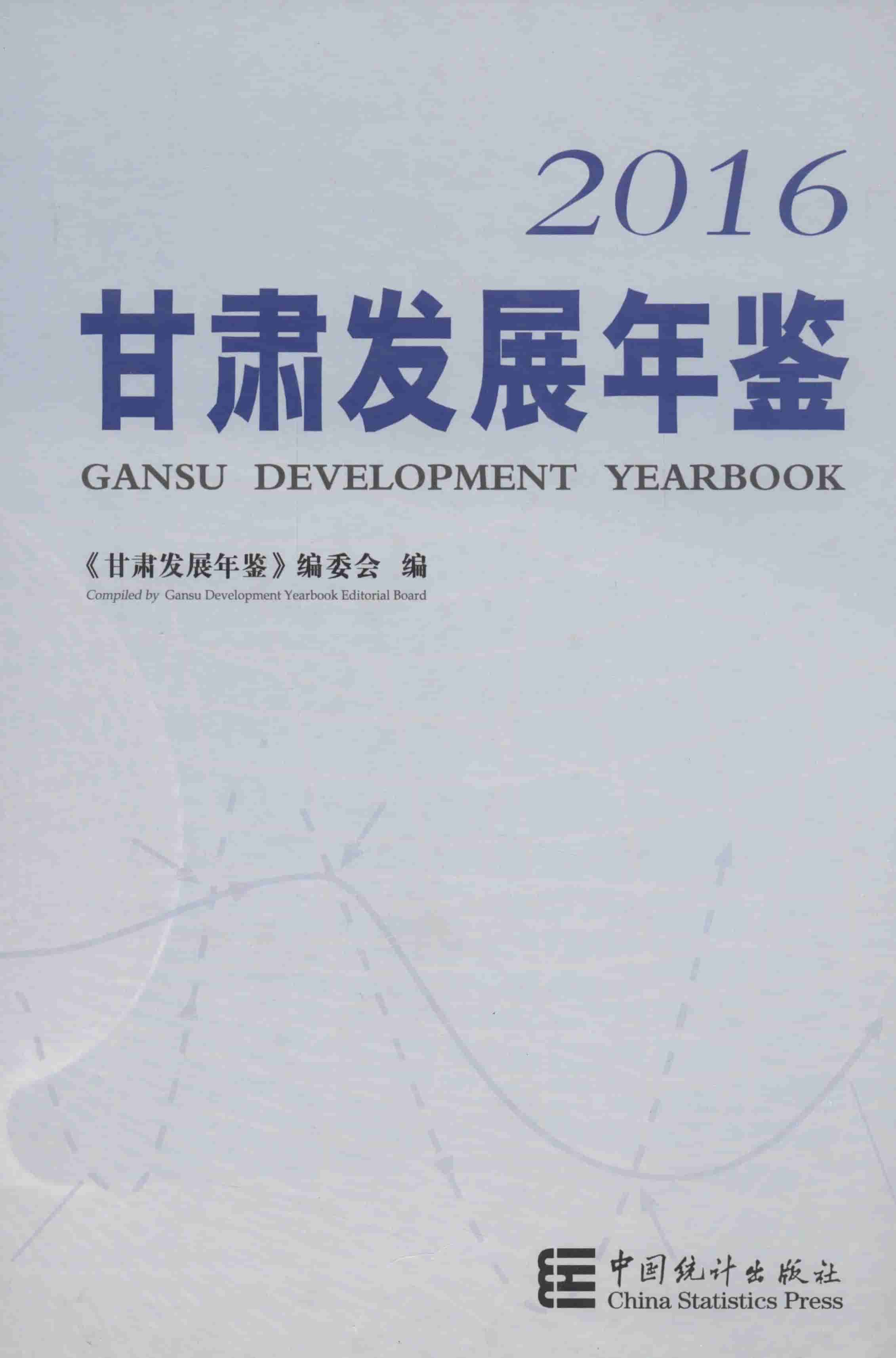 2016年甘肃发展年鉴