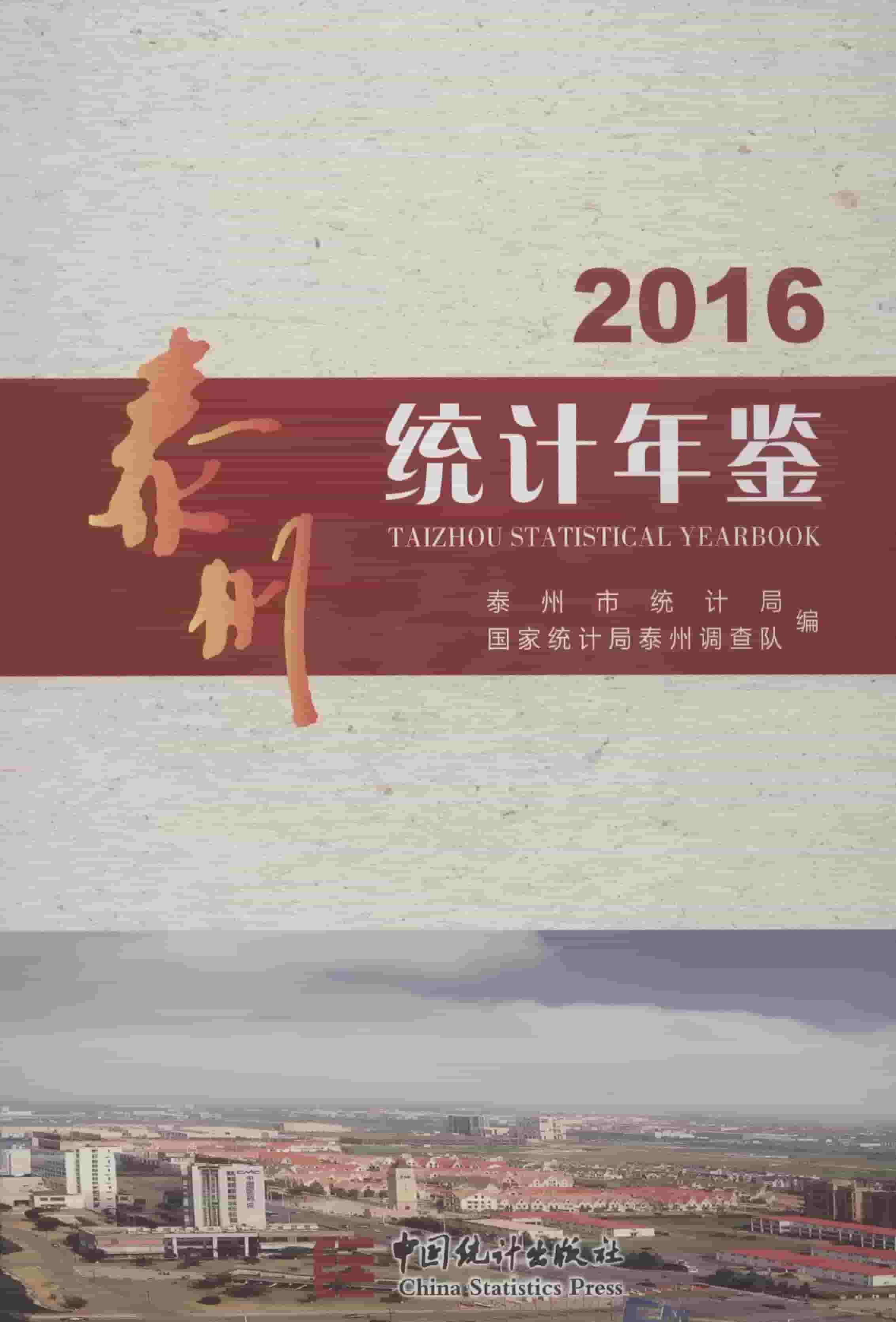 2016年泰州统计年鉴