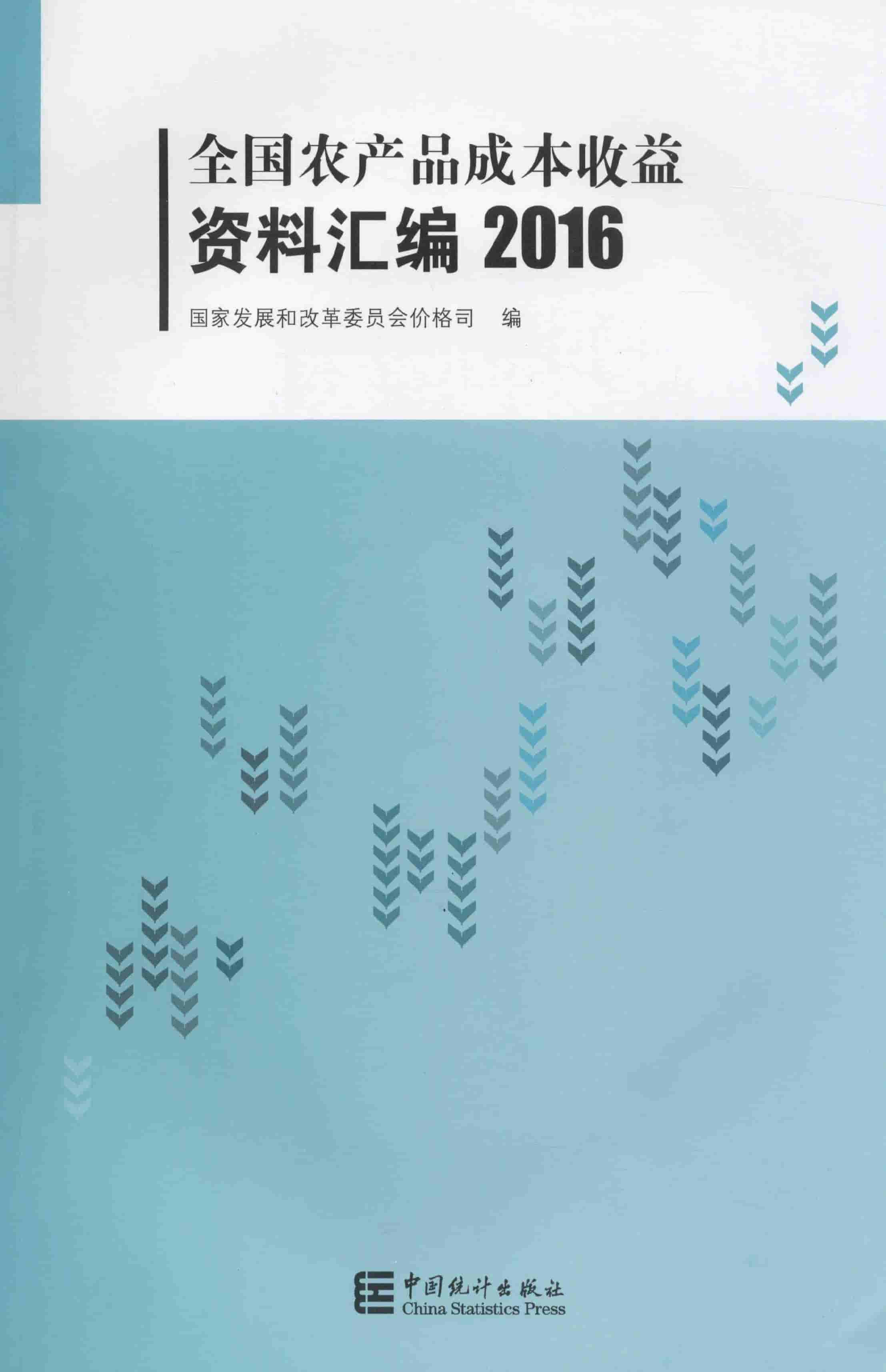2016年全国农产品成本收益资料汇编