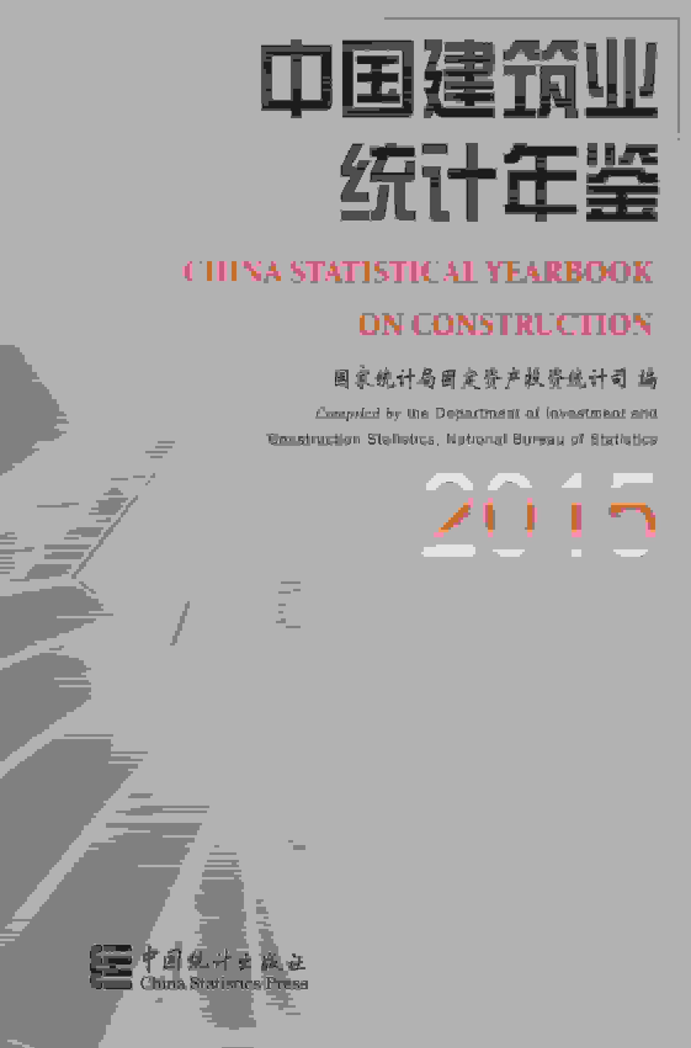 2015年中国建筑业统计年鉴