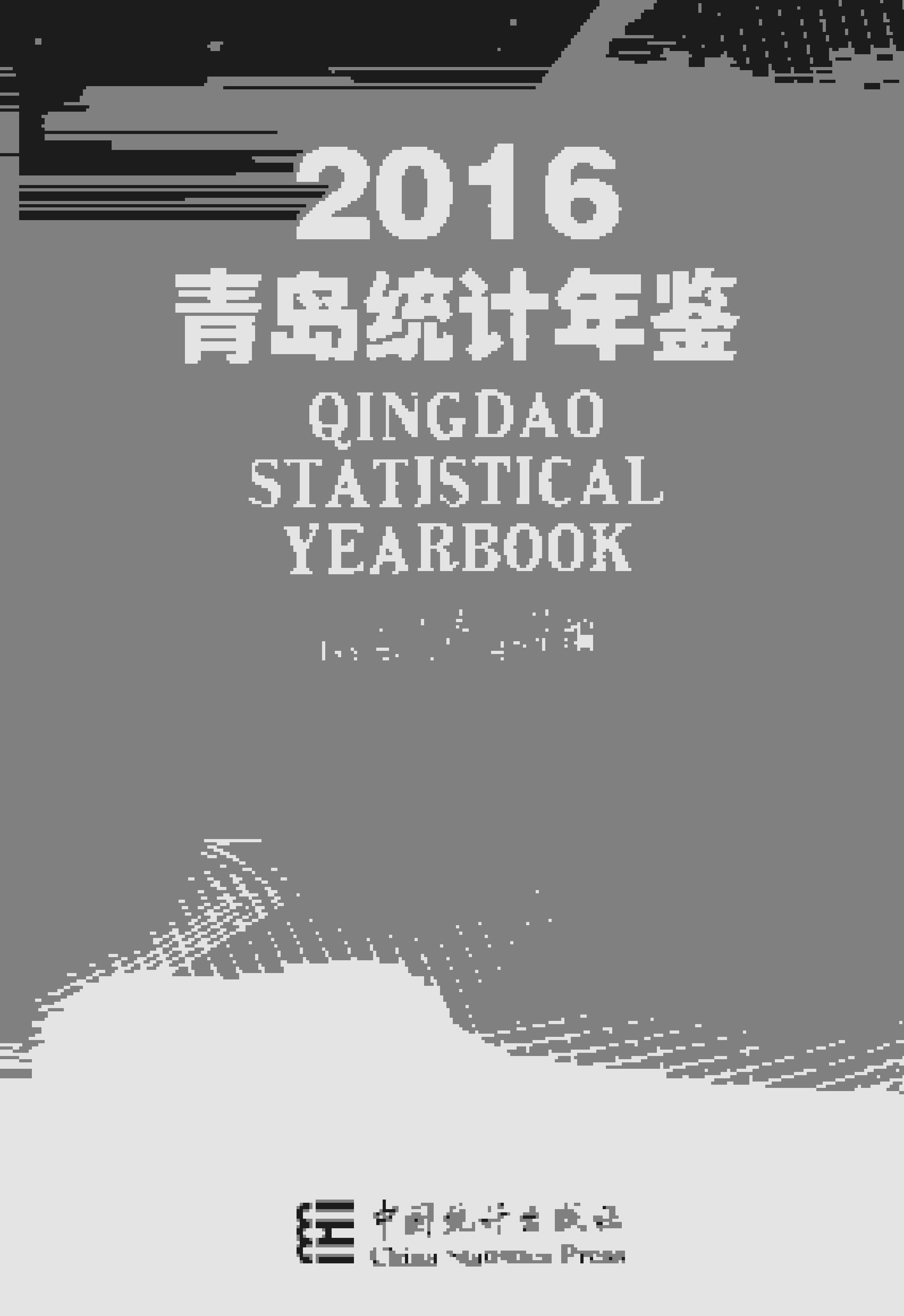 2016年青岛统计年鉴
