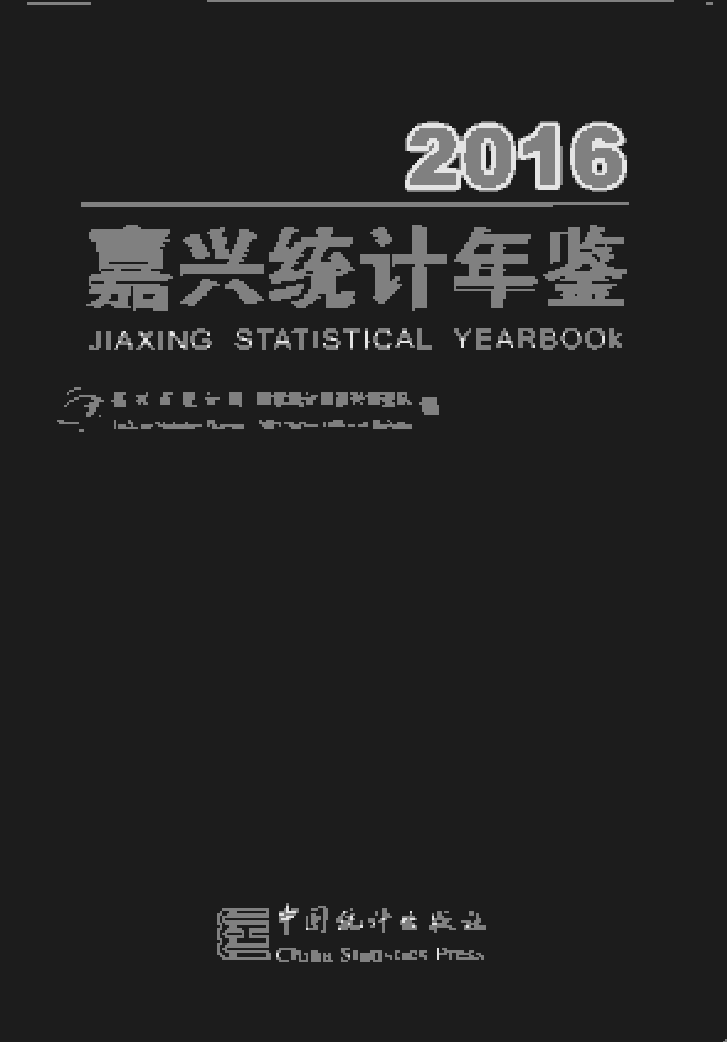 2016年嘉兴统计年鉴
