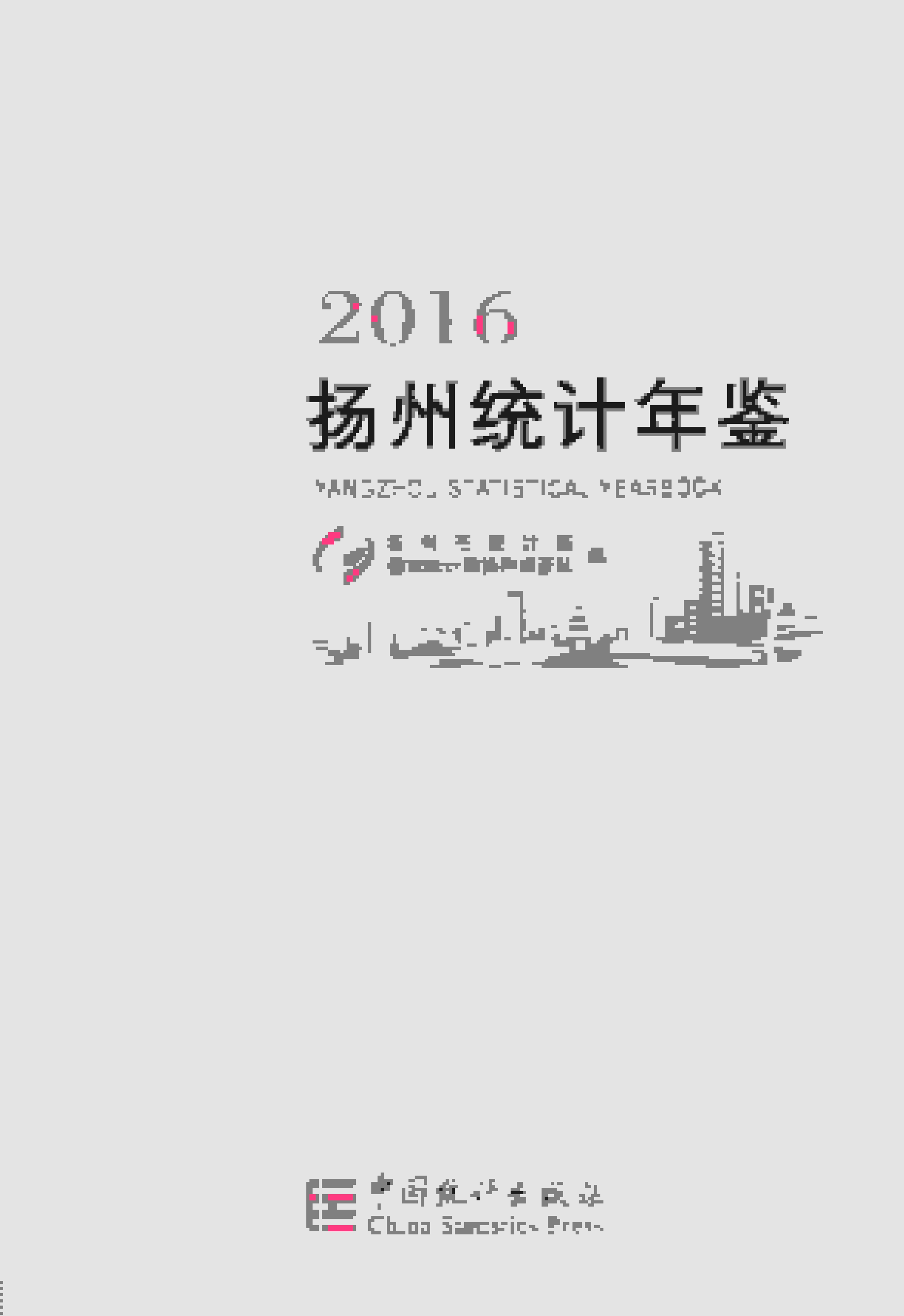 2016年扬州统计年鉴