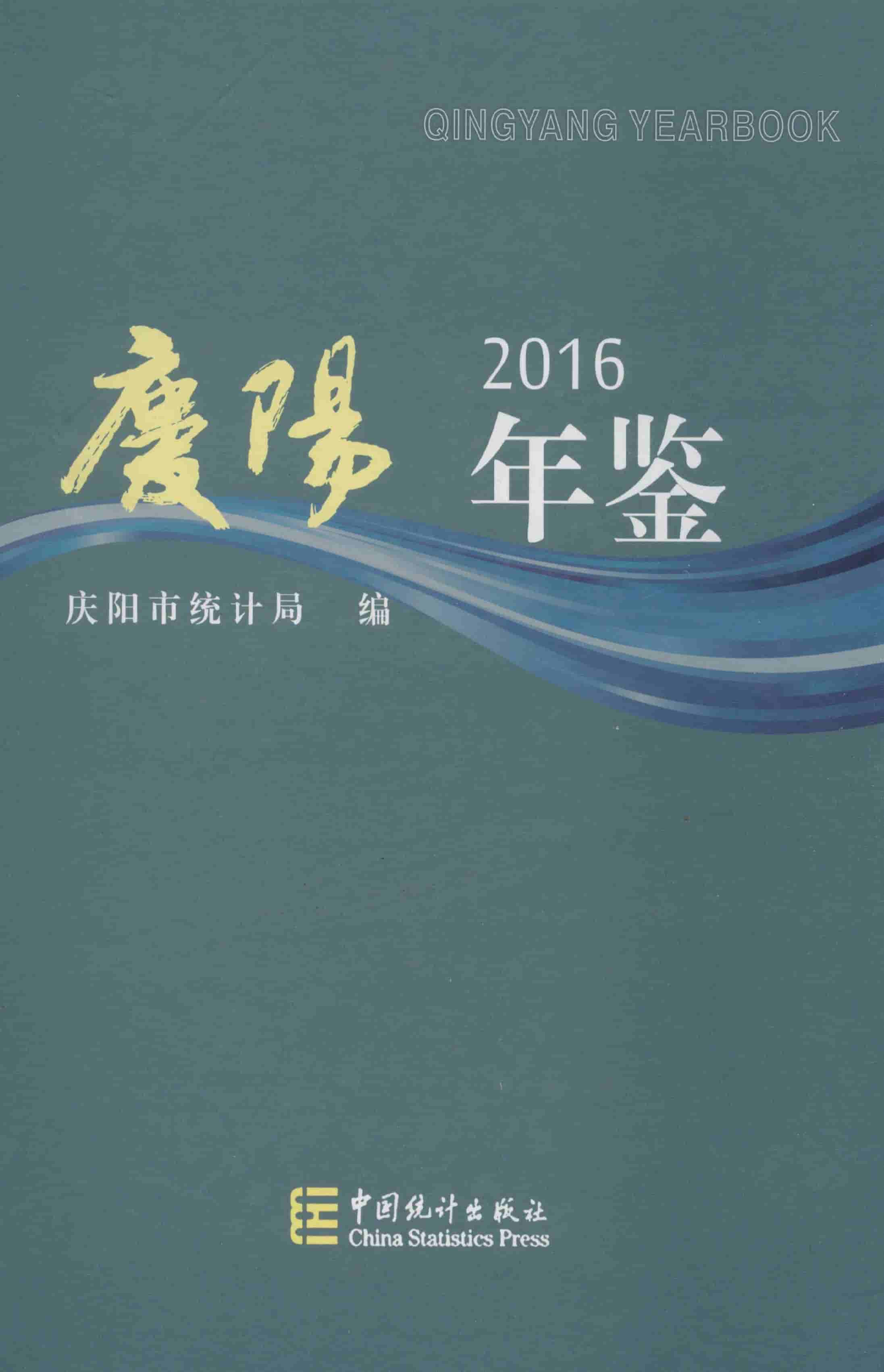 2016年庆阳年鉴