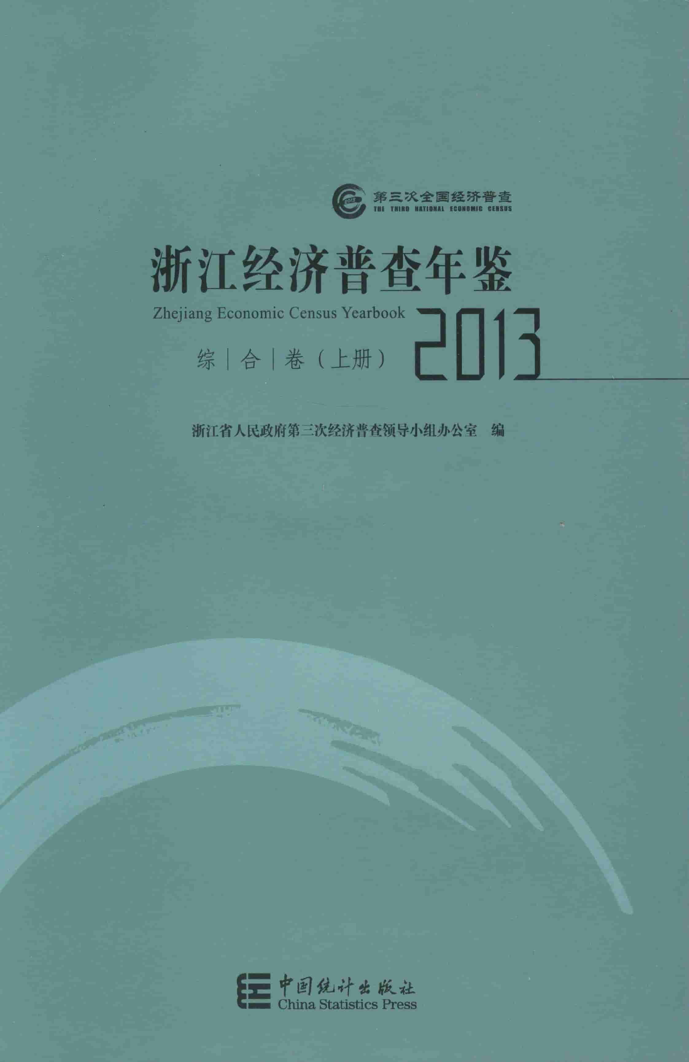2013年浙江经济普查年鉴