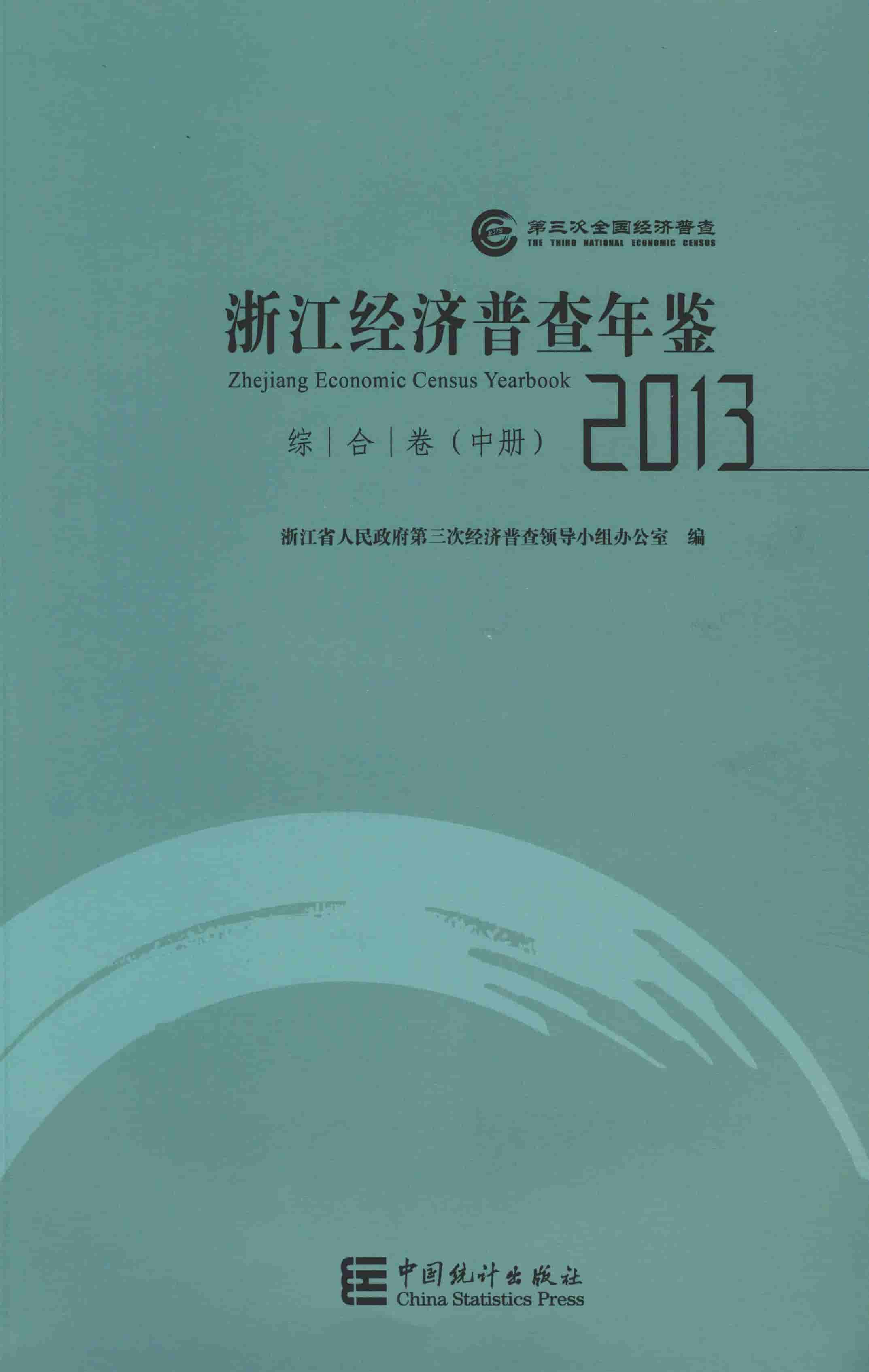 2013年浙江经济普查年鉴