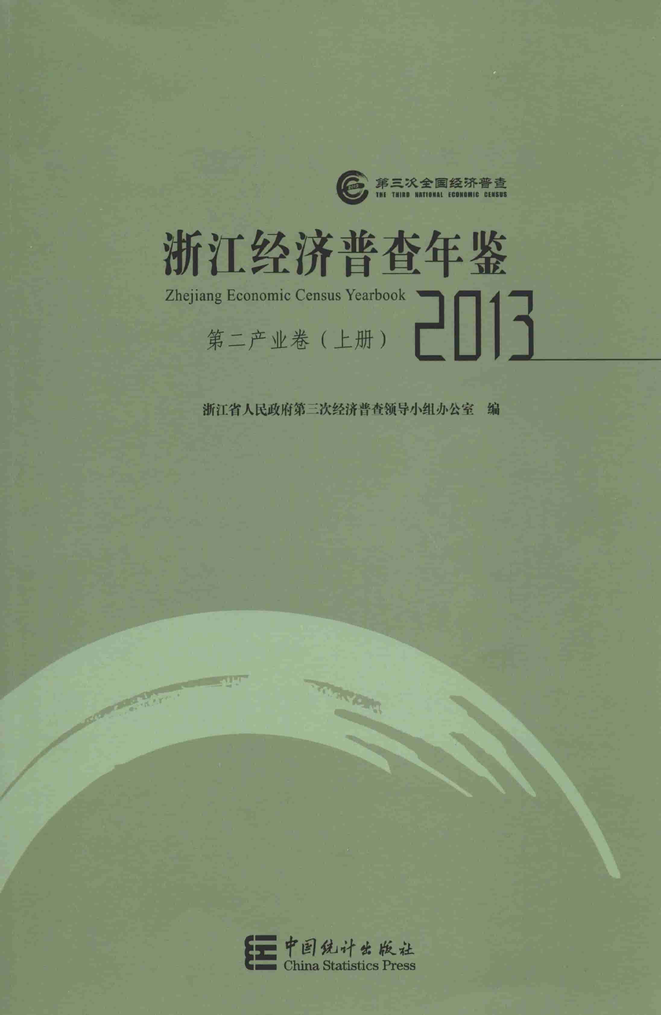 2013年浙江经济普查年鉴