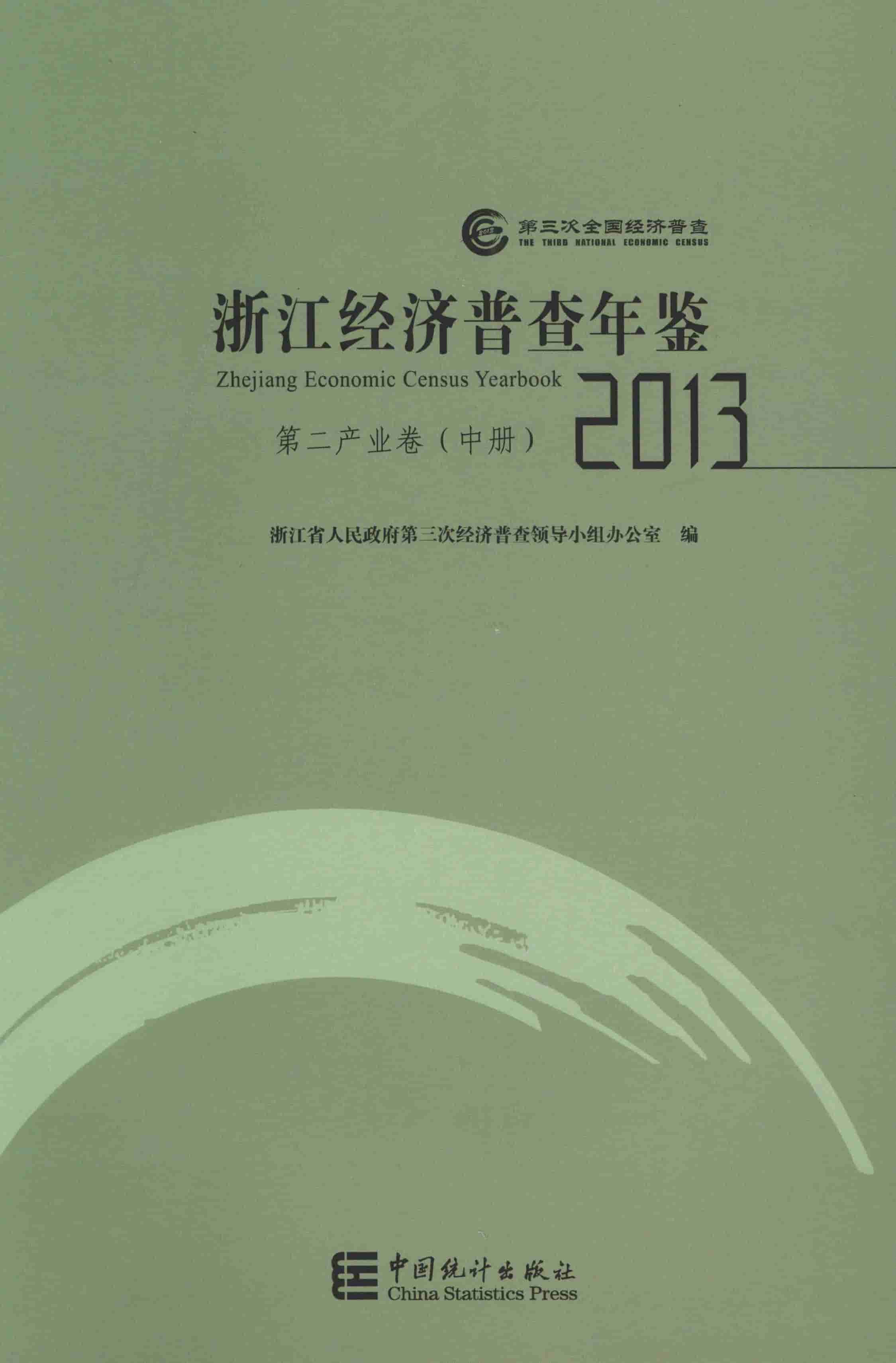 2013年浙江经济普查年鉴