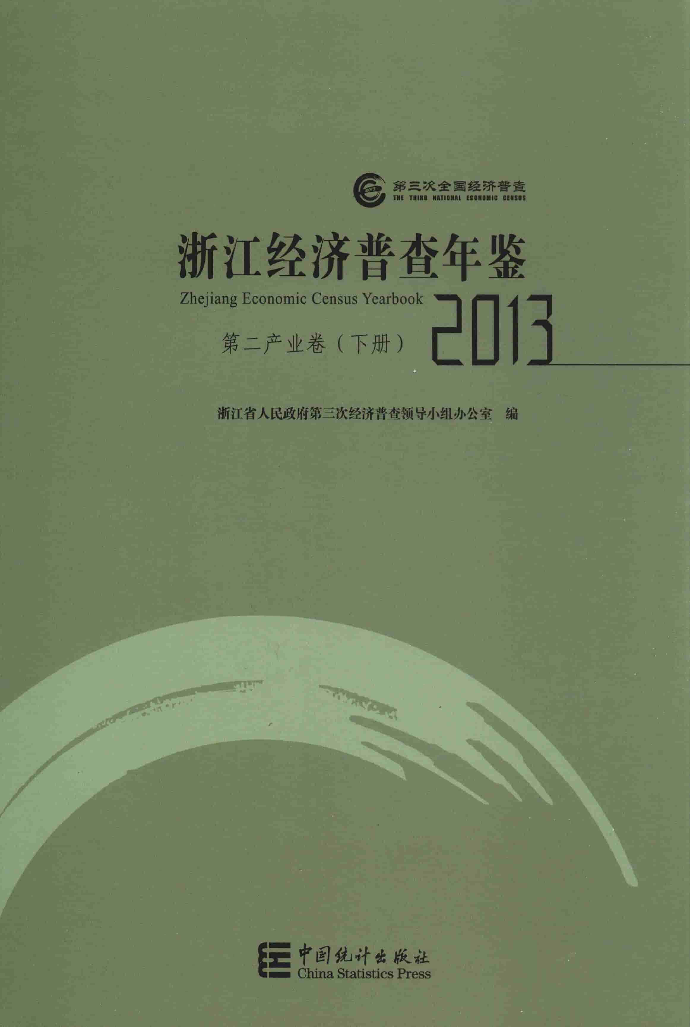 2013年浙江经济普查年鉴