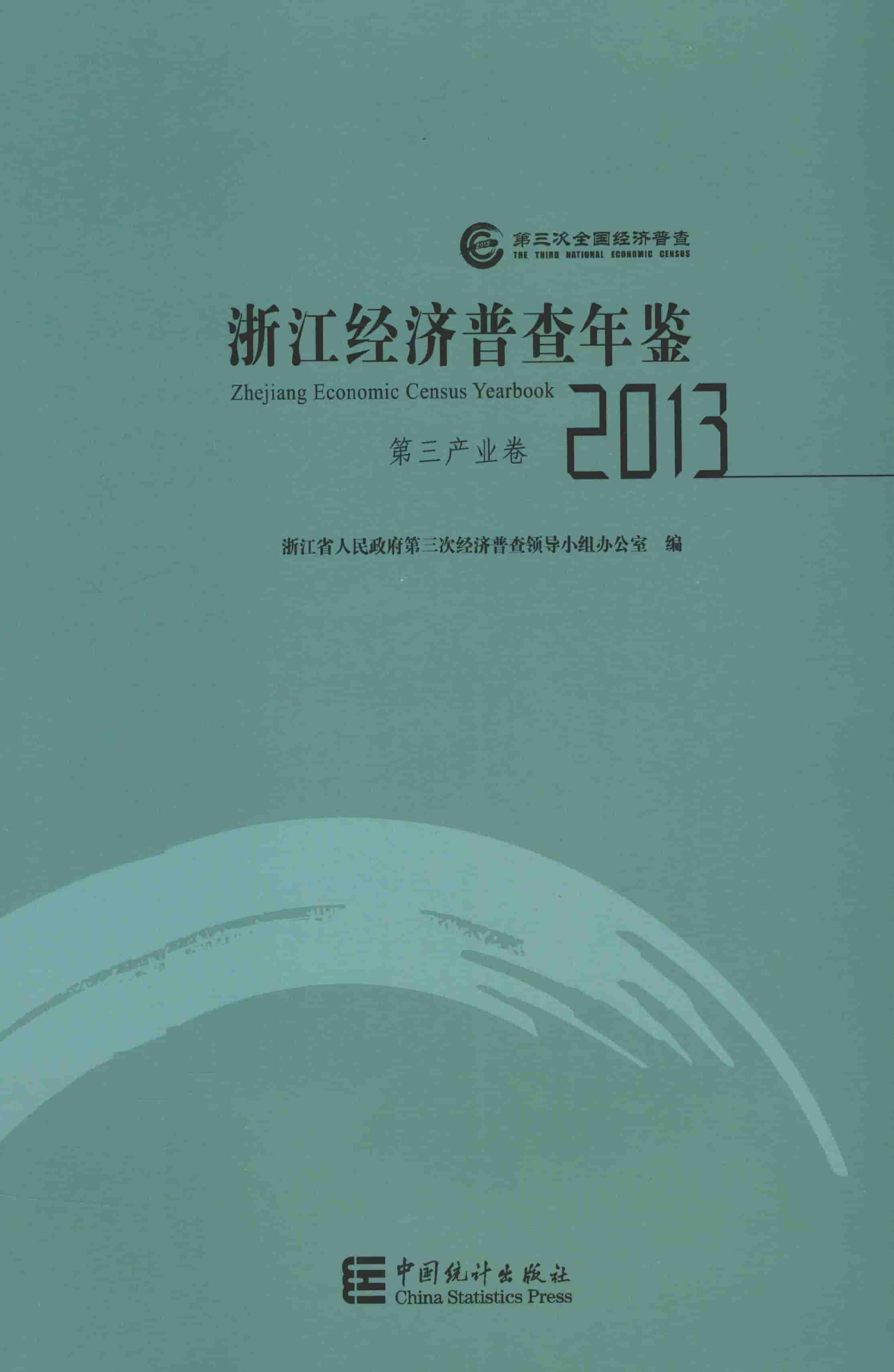 2013年浙江经济普查年鉴