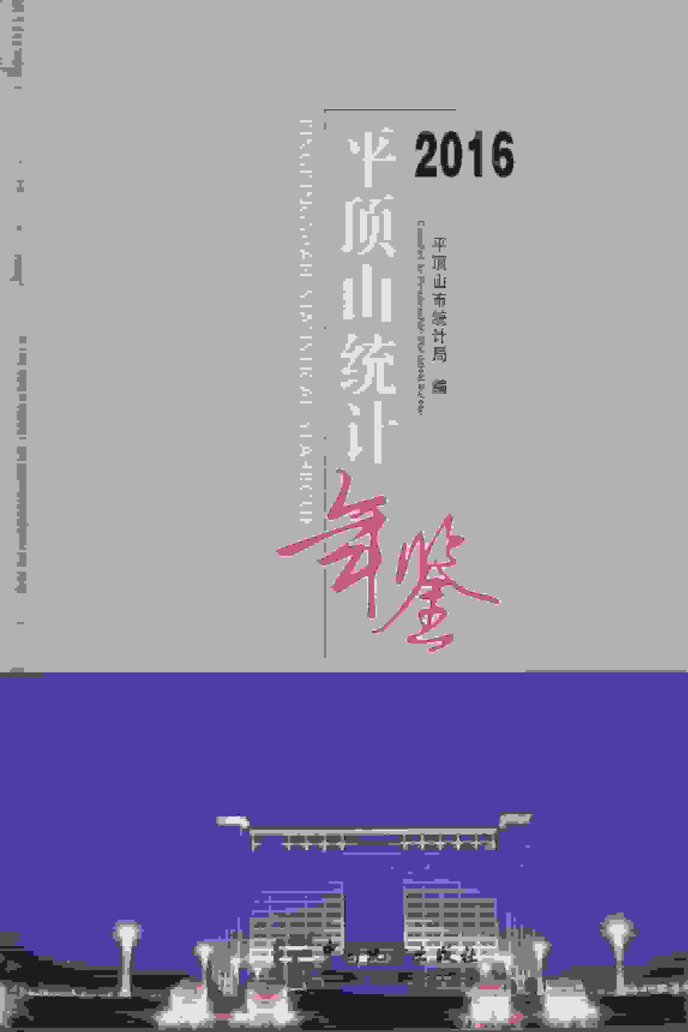 2016年平顶山统计年鉴