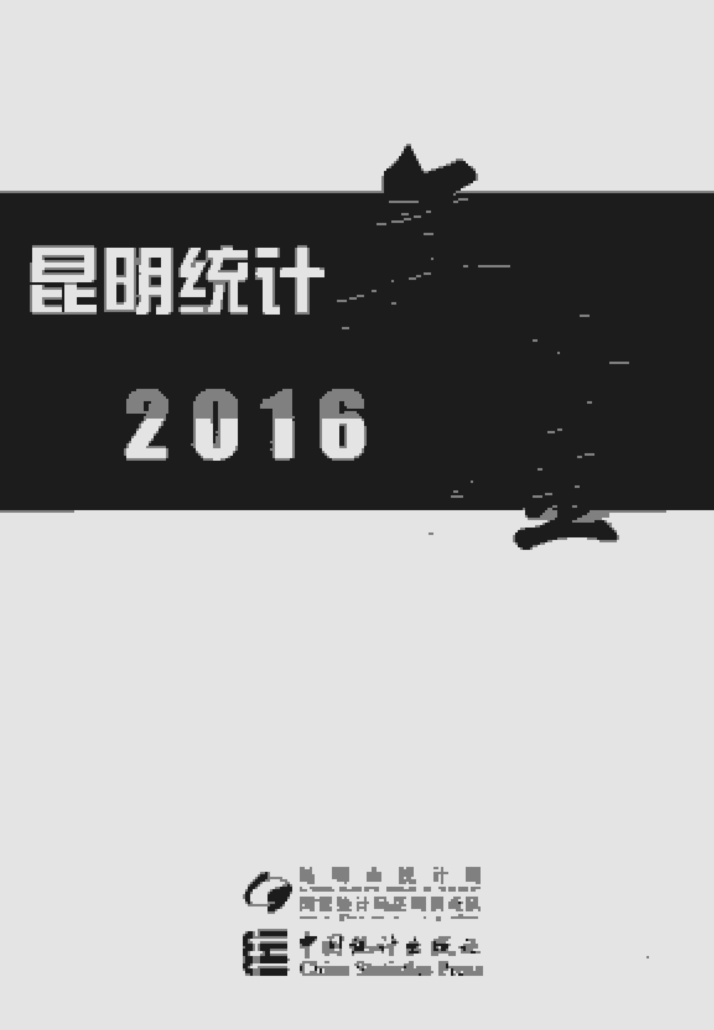 2016年昆明统计年鉴