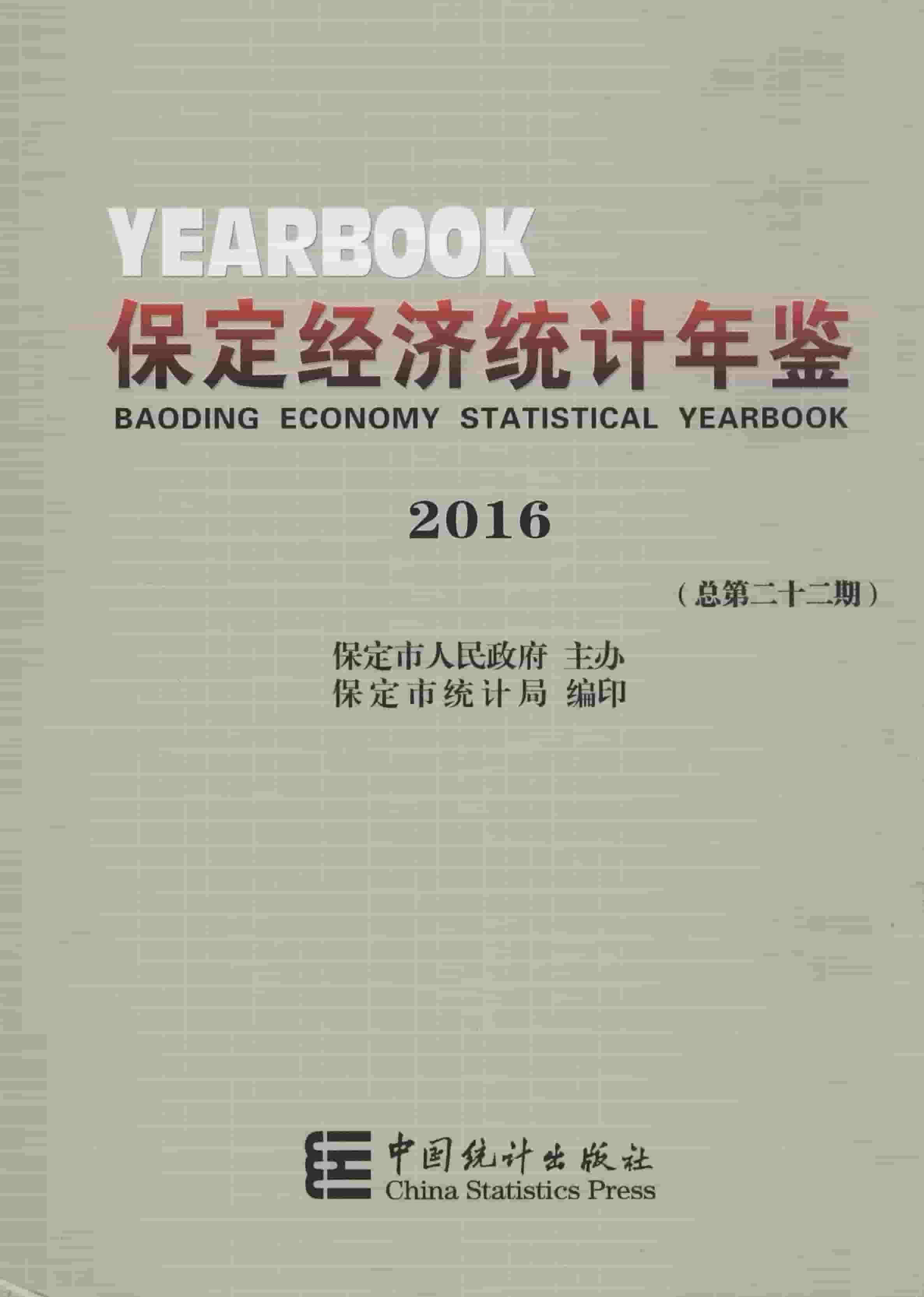2016年保定经济统计年鉴