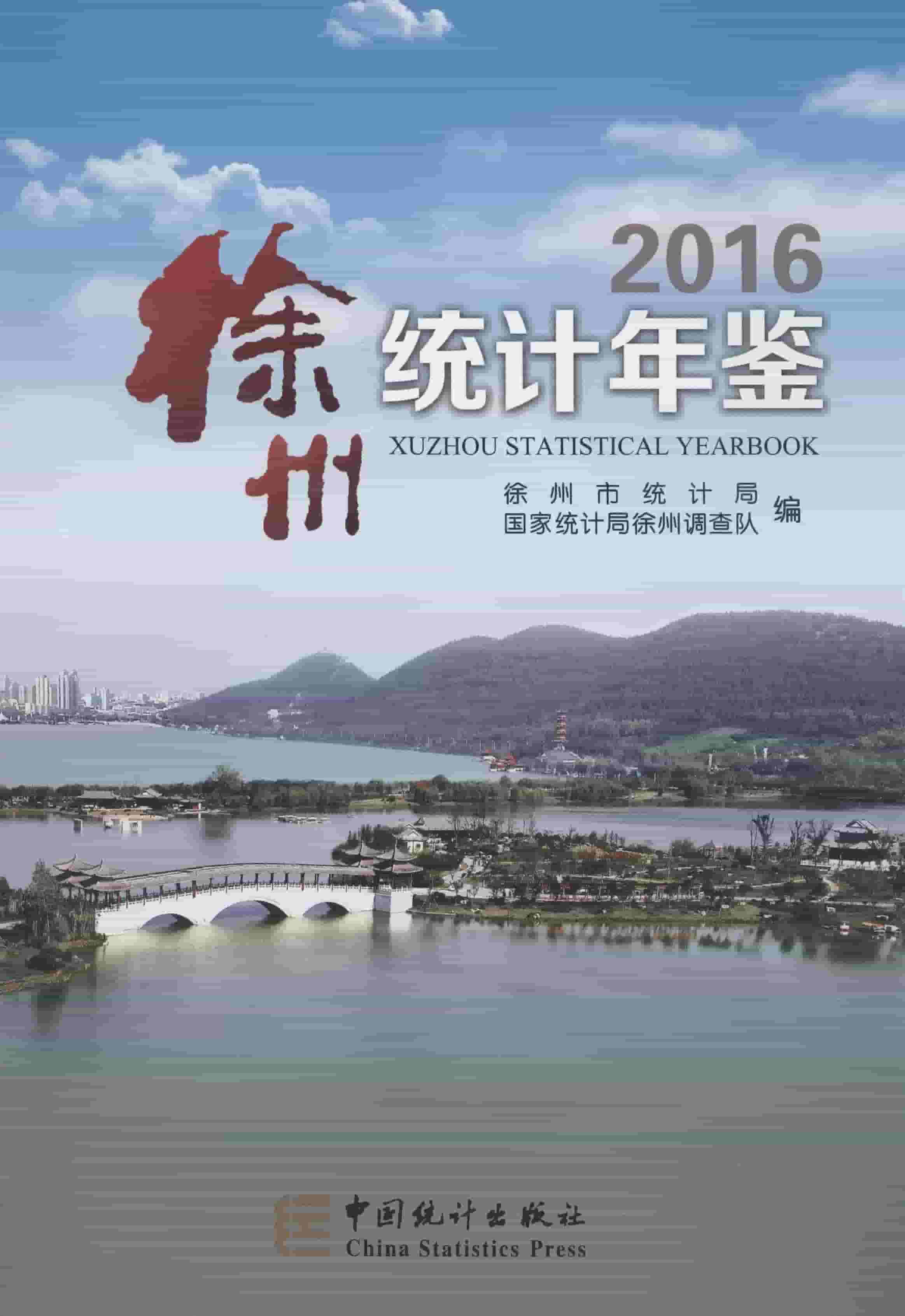 2016年徐州统计年鉴