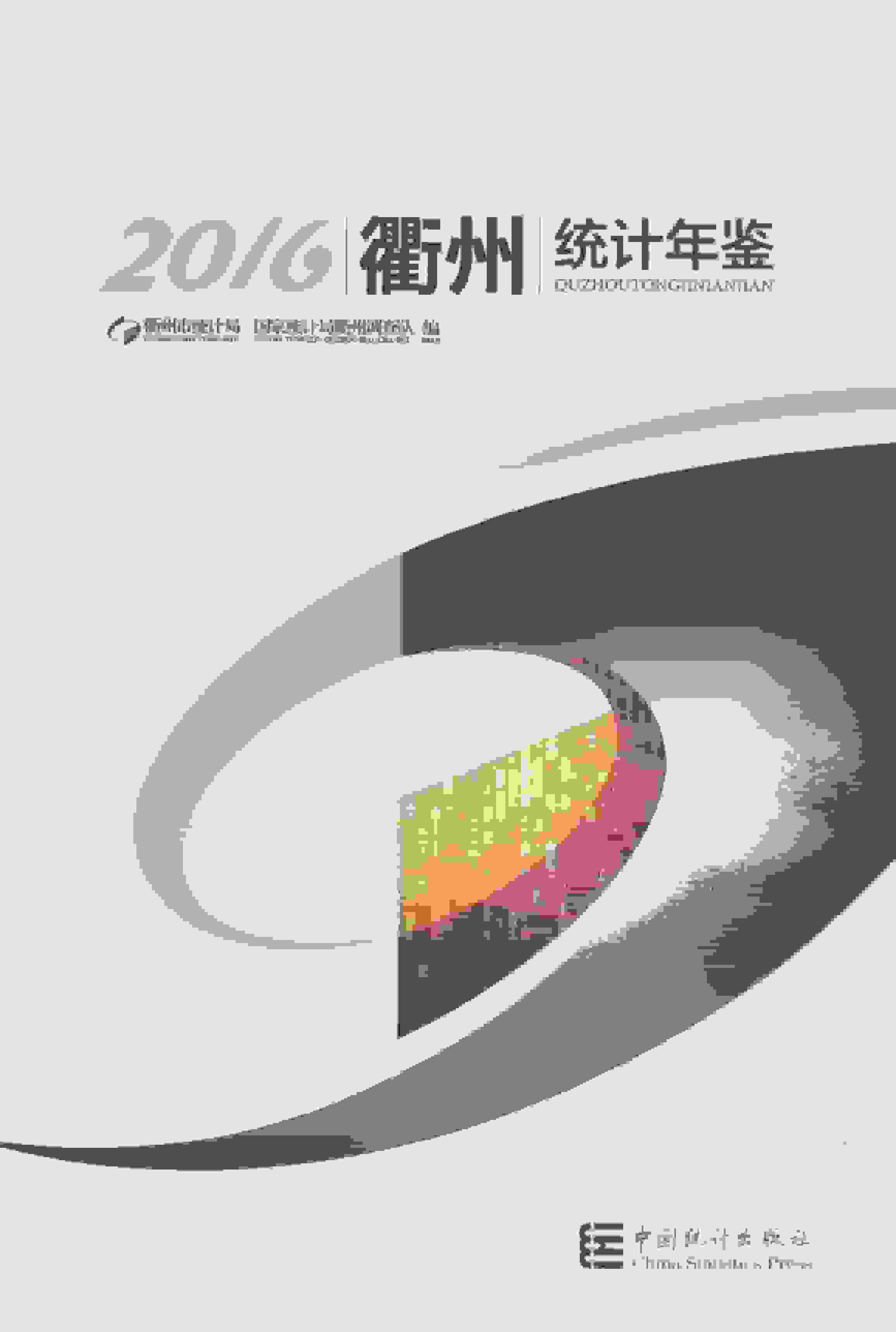 2016年衢州统计年鉴