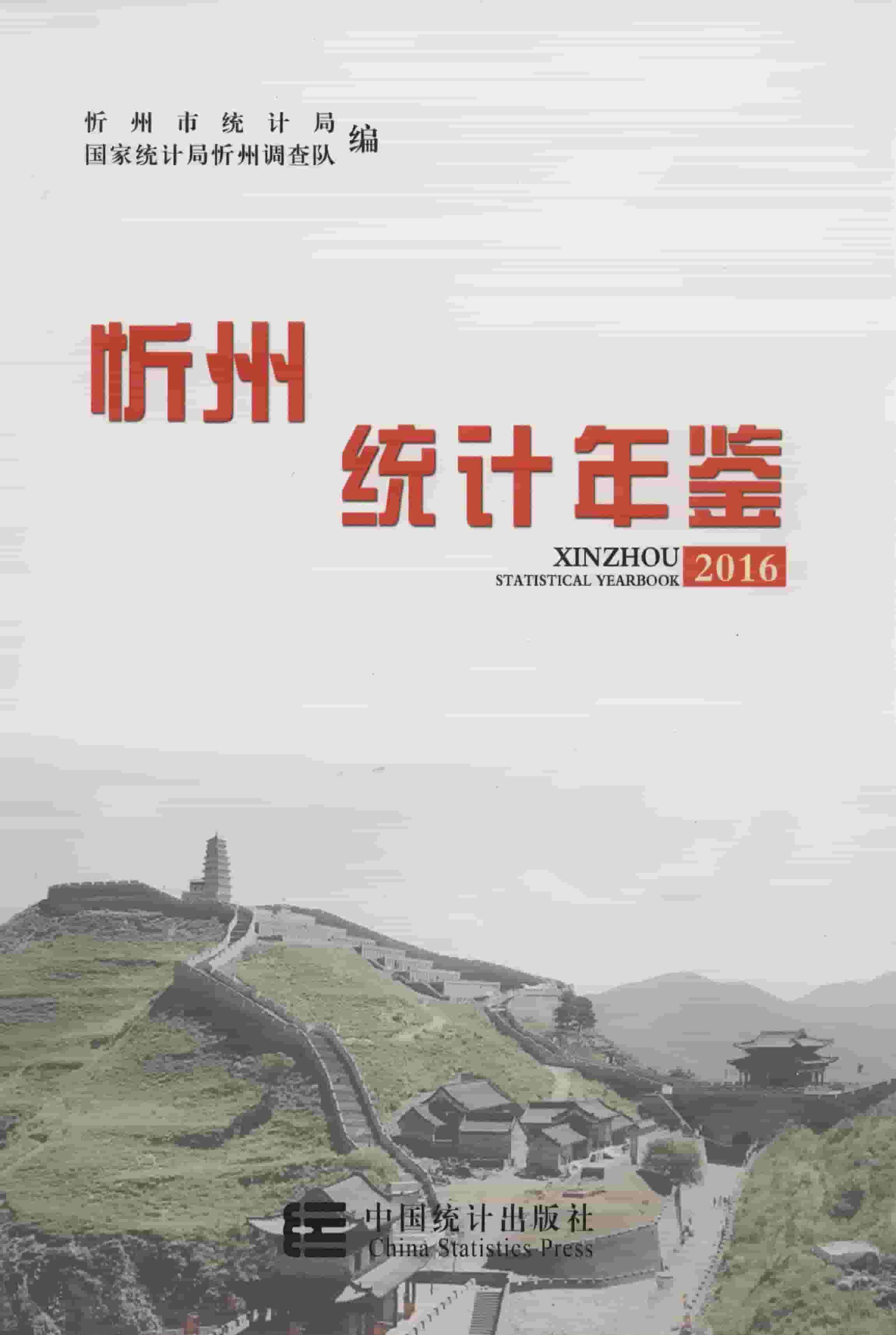 2016年忻州统计年鉴