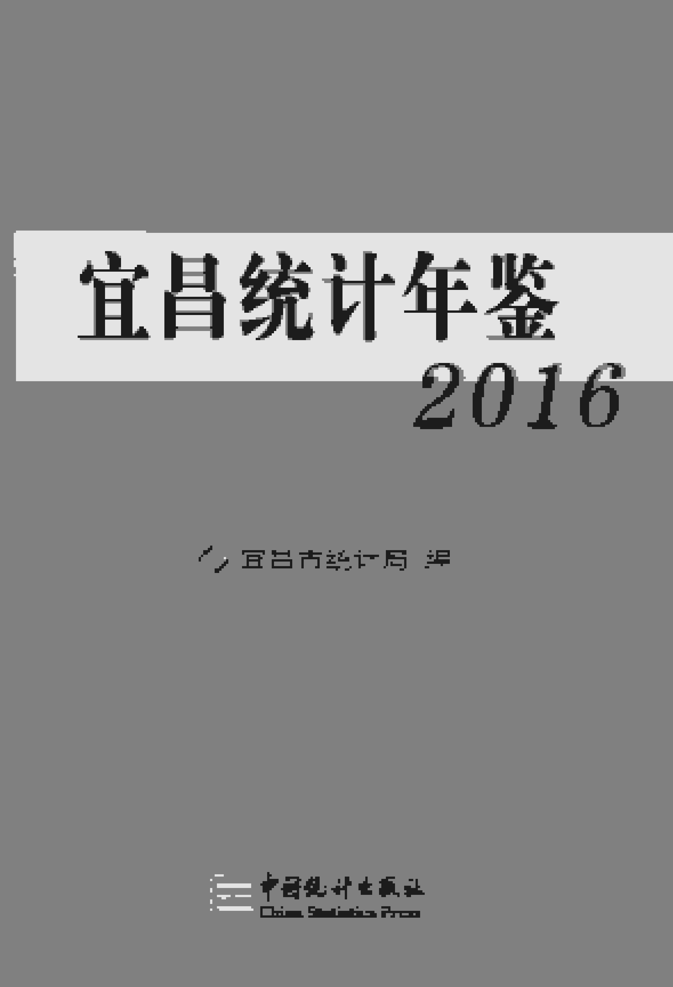 2016年宜昌统计年鉴