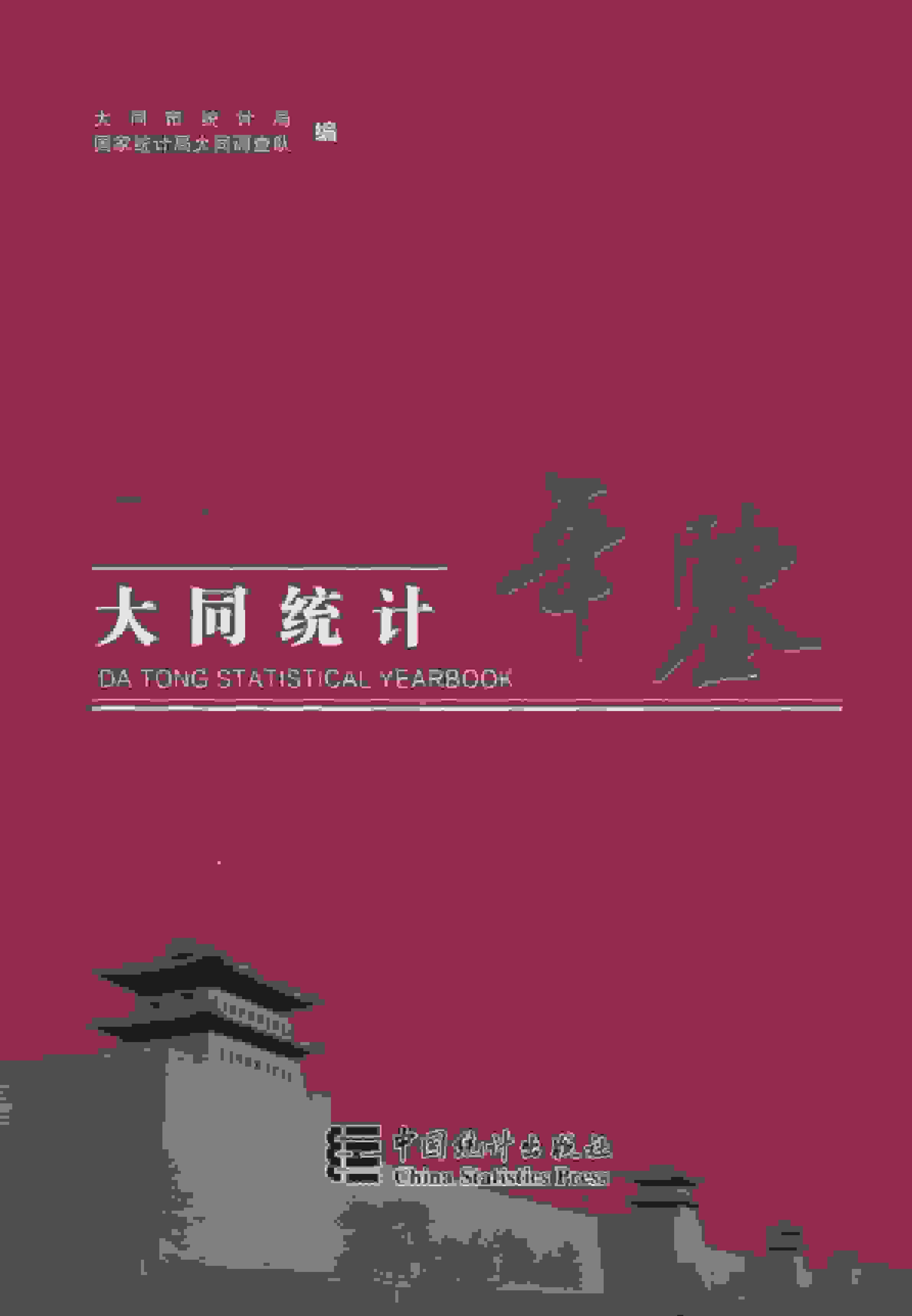 2016年大同统计年鉴