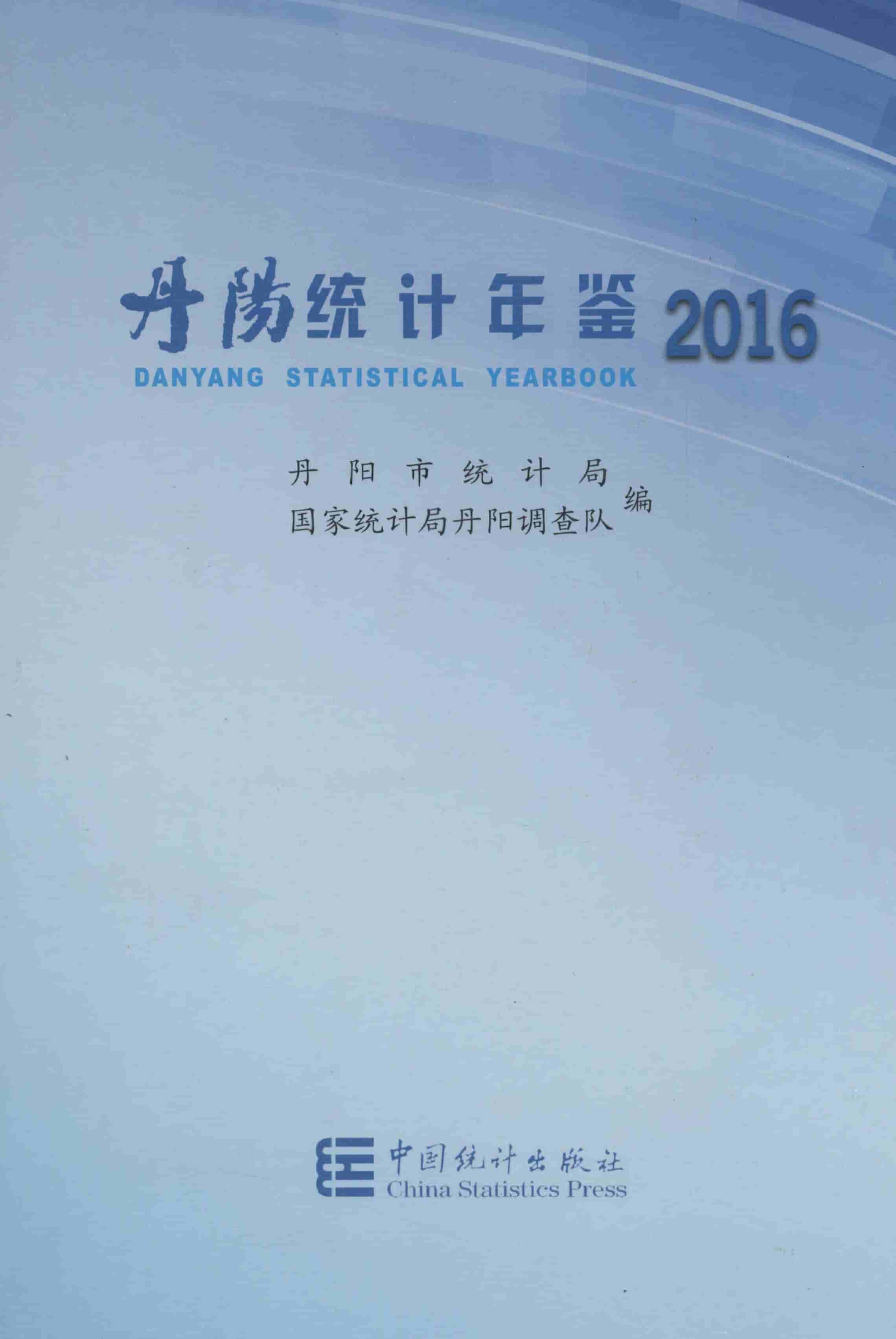 2016年丹阳统计年鉴