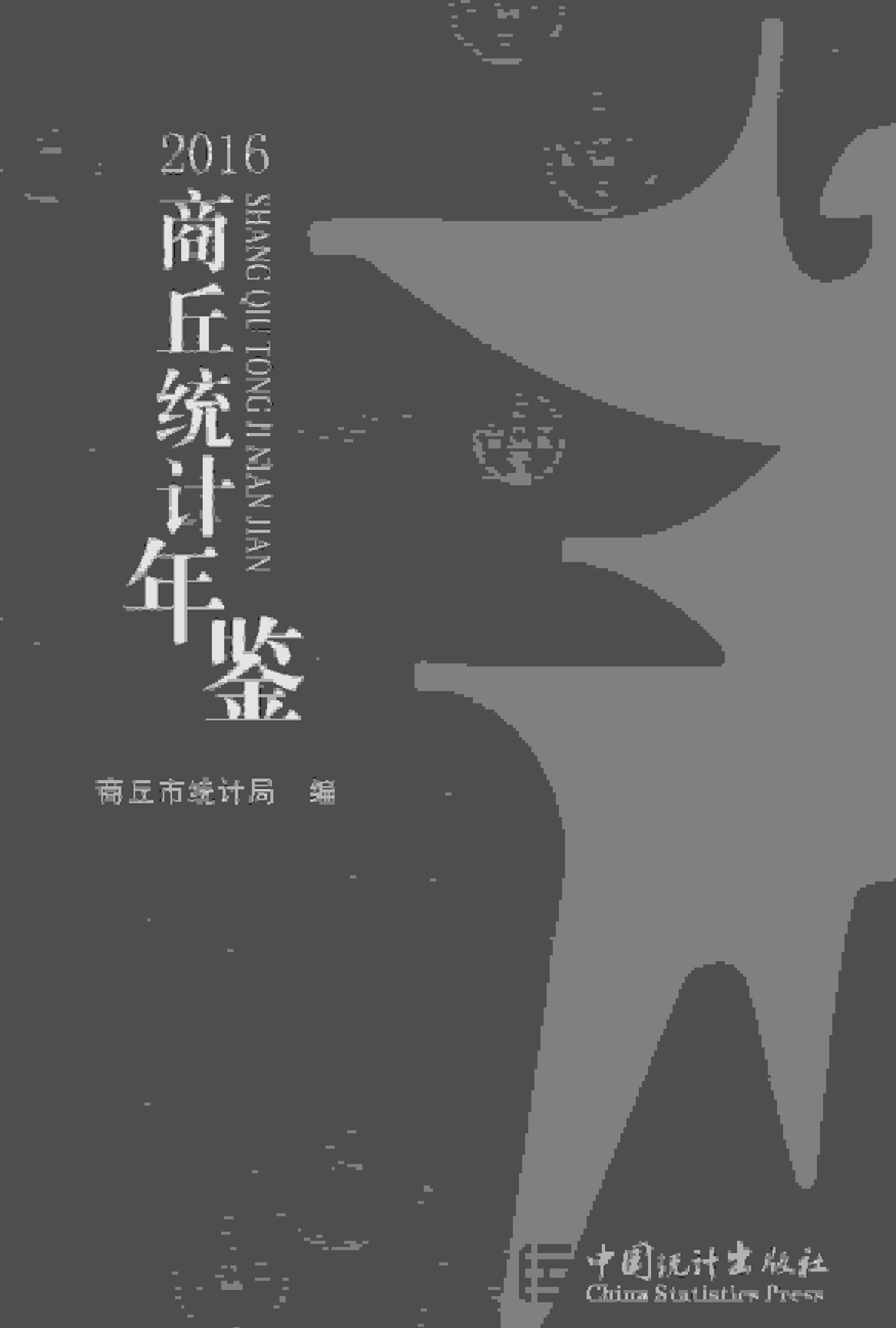 2016年商丘统计年鉴