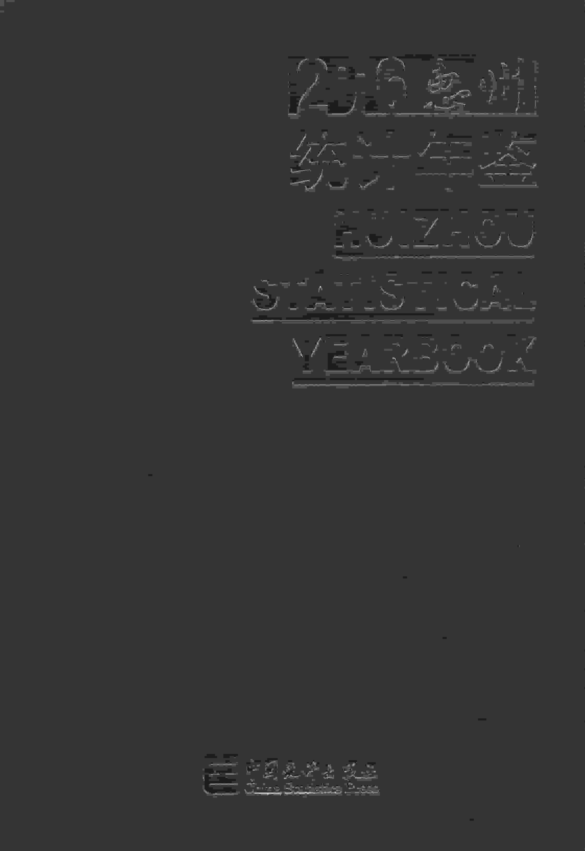 2016年惠州统计年鉴