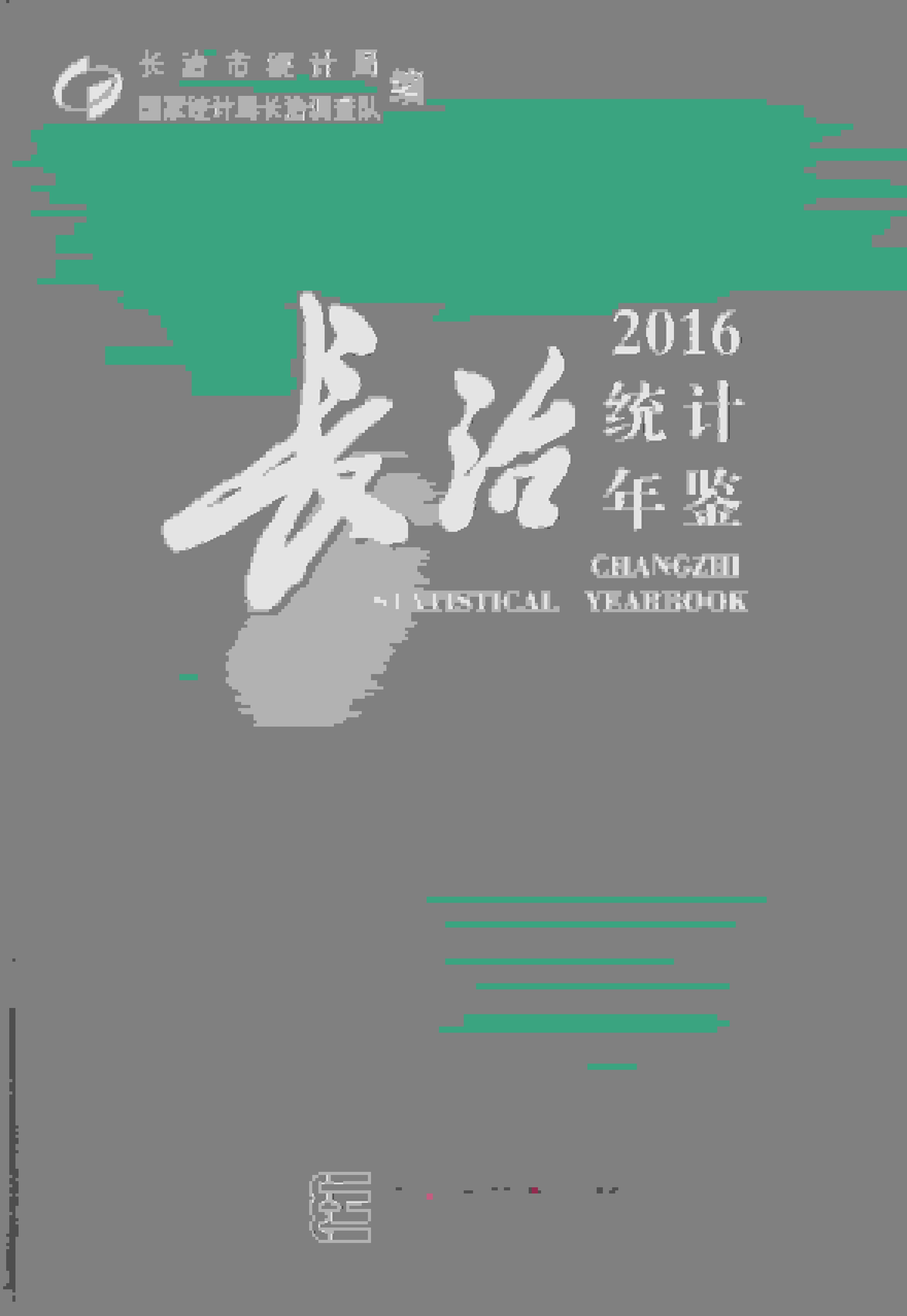 2016年长治统计年鉴
