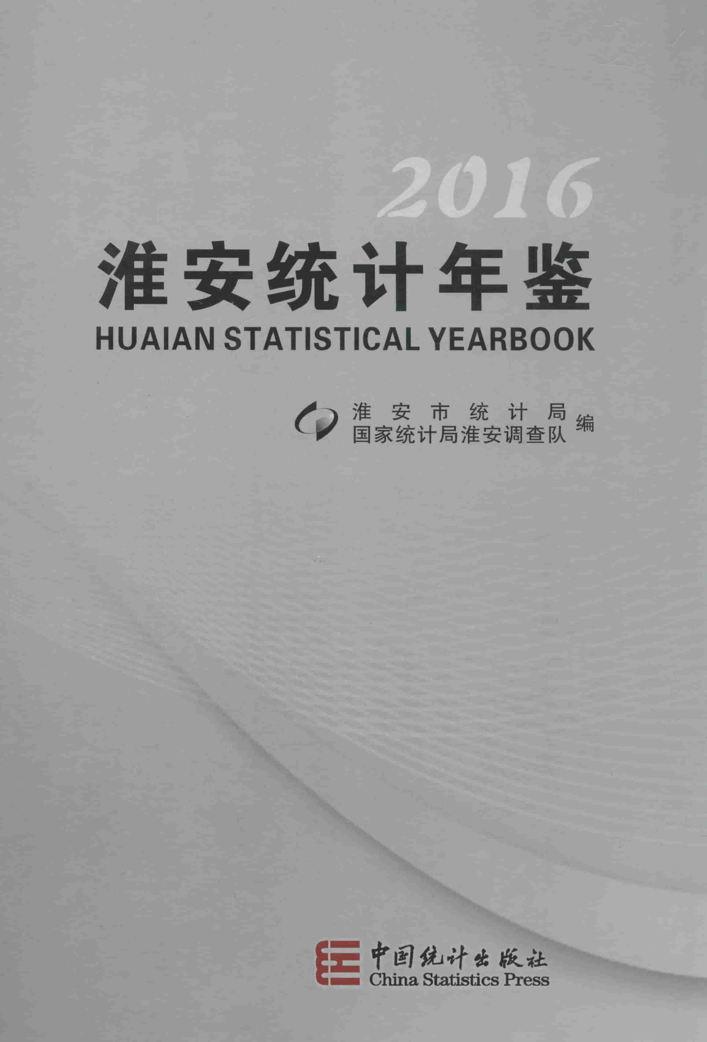 2016年淮安统计年鉴