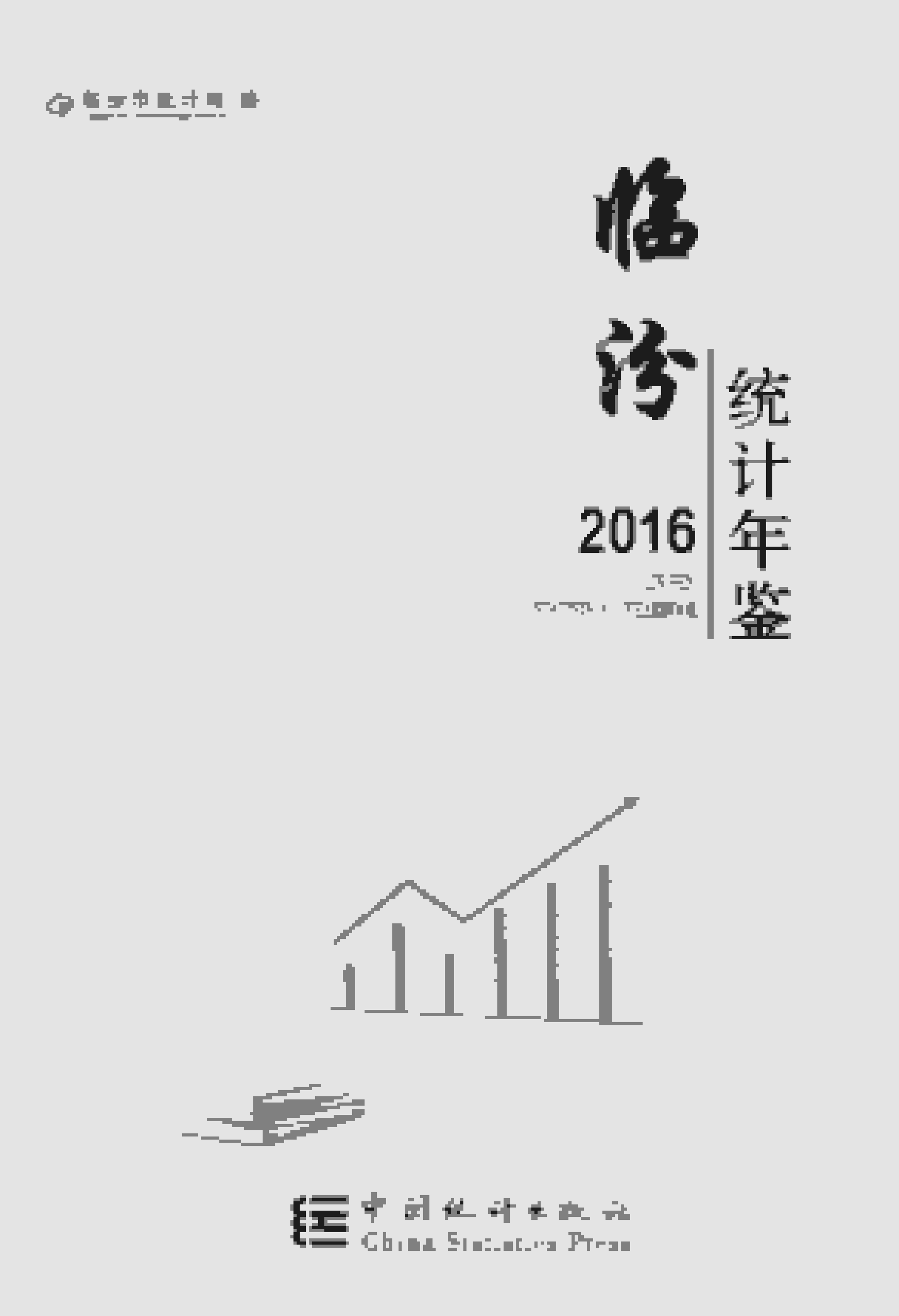 2016年临汾统计年鉴
